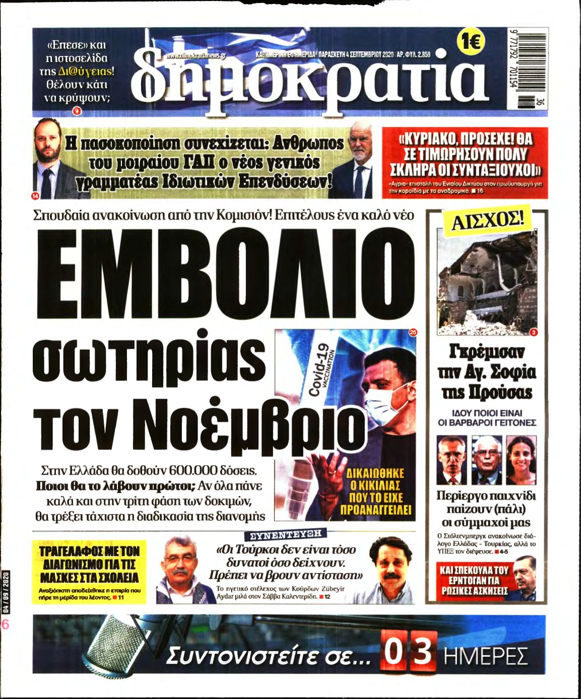 ΔΗΜΟΚΡΑΤΙΑ – 04/09/2020
