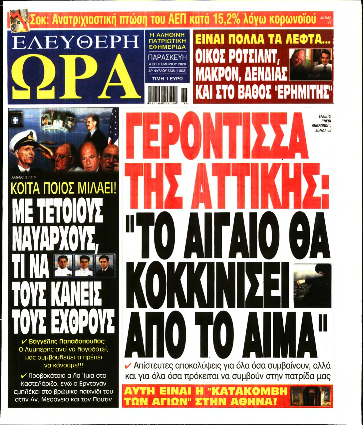 ΕΛΕΥΘΕΡΗ ΩΡΑ – 04/09/2020