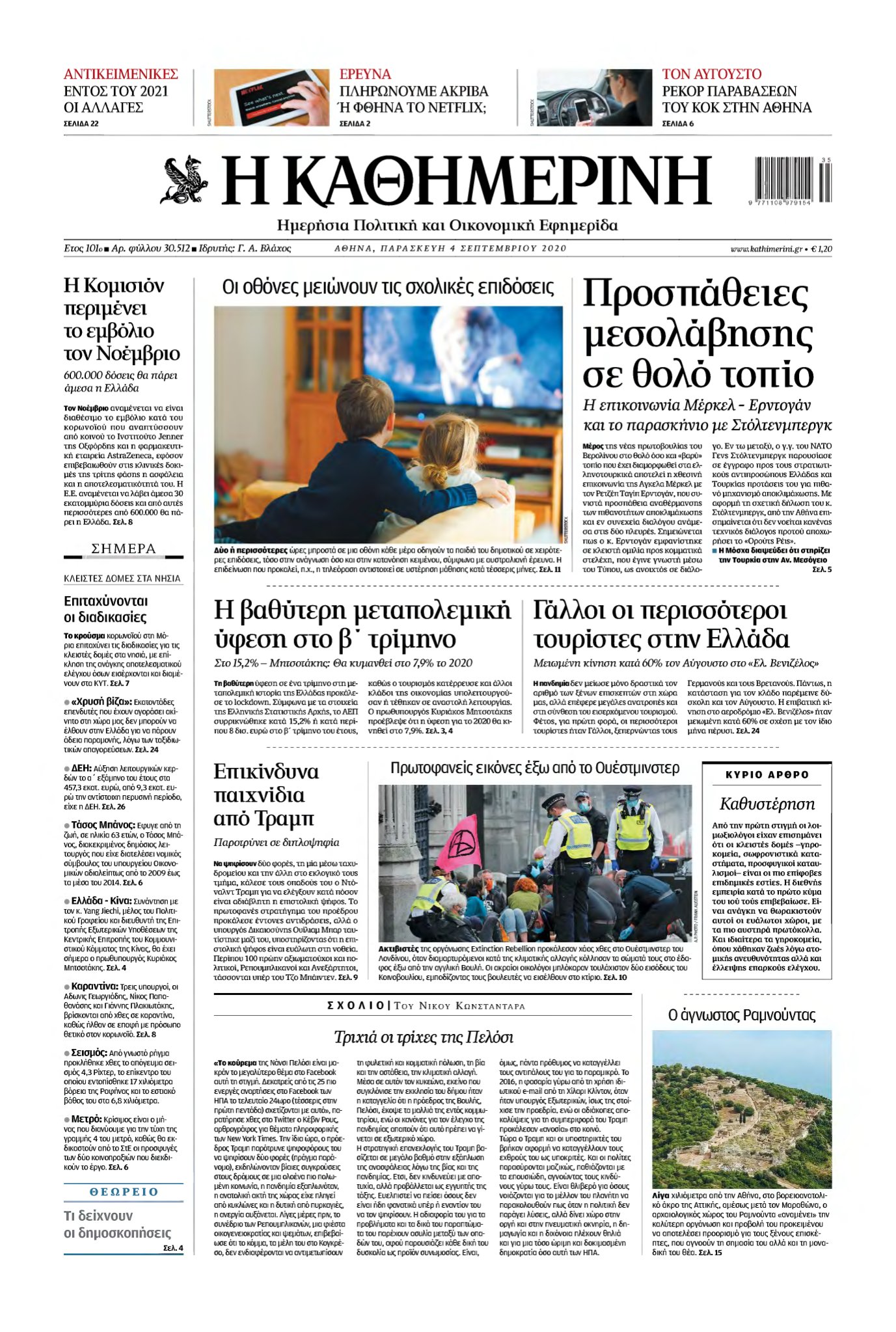 ΚΑΘΗΜΕΡΙΝΗ – 04/09/2020