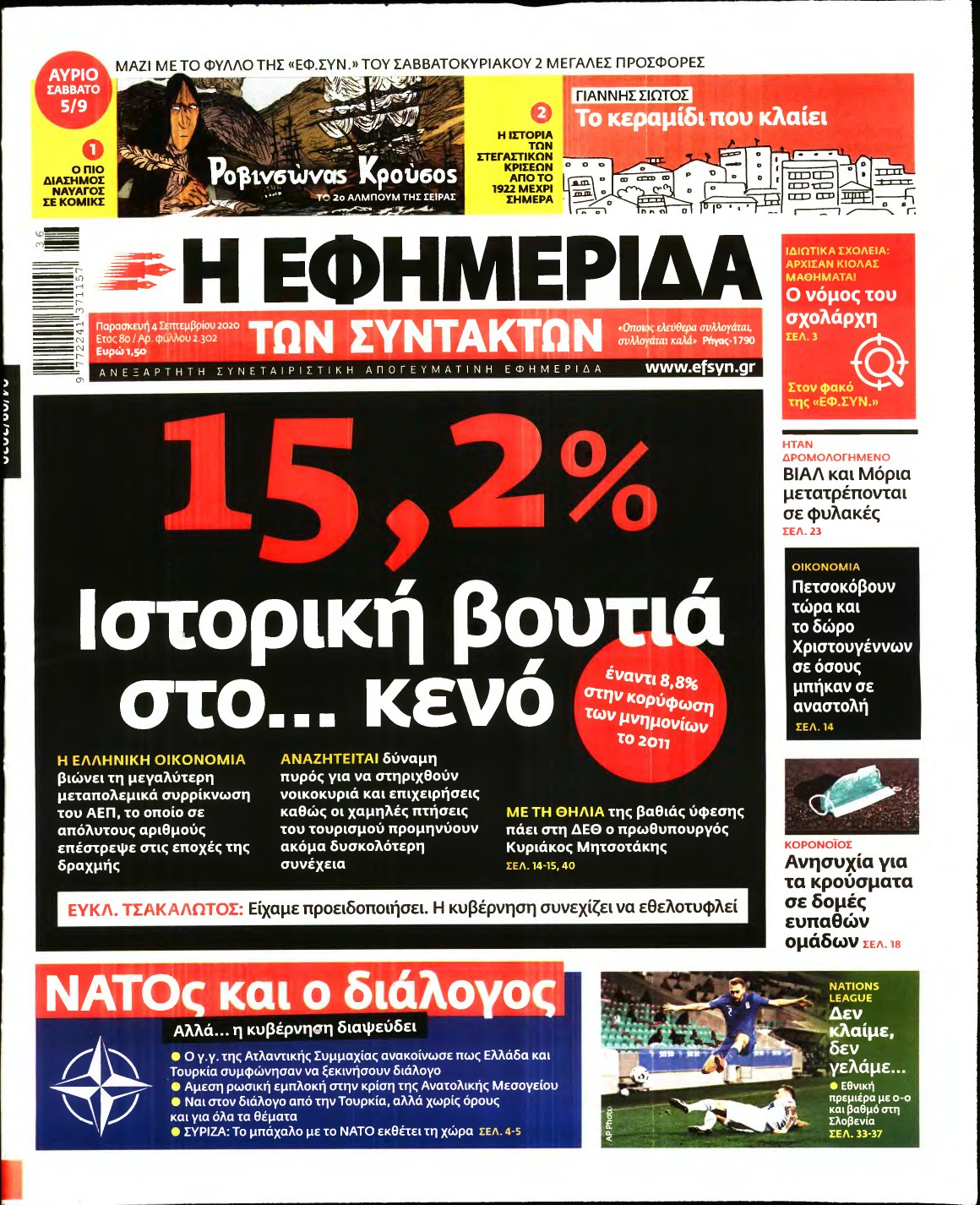 Η ΕΦΗΜΕΡΙΔΑ ΤΩΝ ΣΥΝΤΑΚΤΩΝ – 04/09/2020