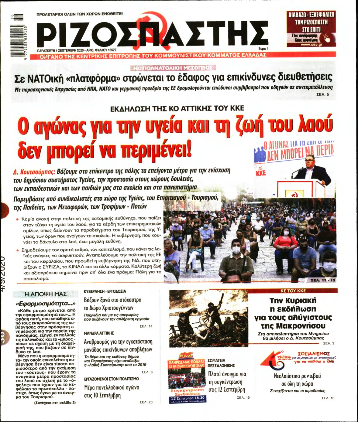 ΡΙΖΟΣΠΑΣΤΗΣ – 04/09/2020