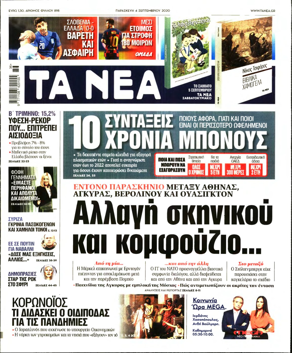 ΤΑ ΝΕΑ – 04/09/2020