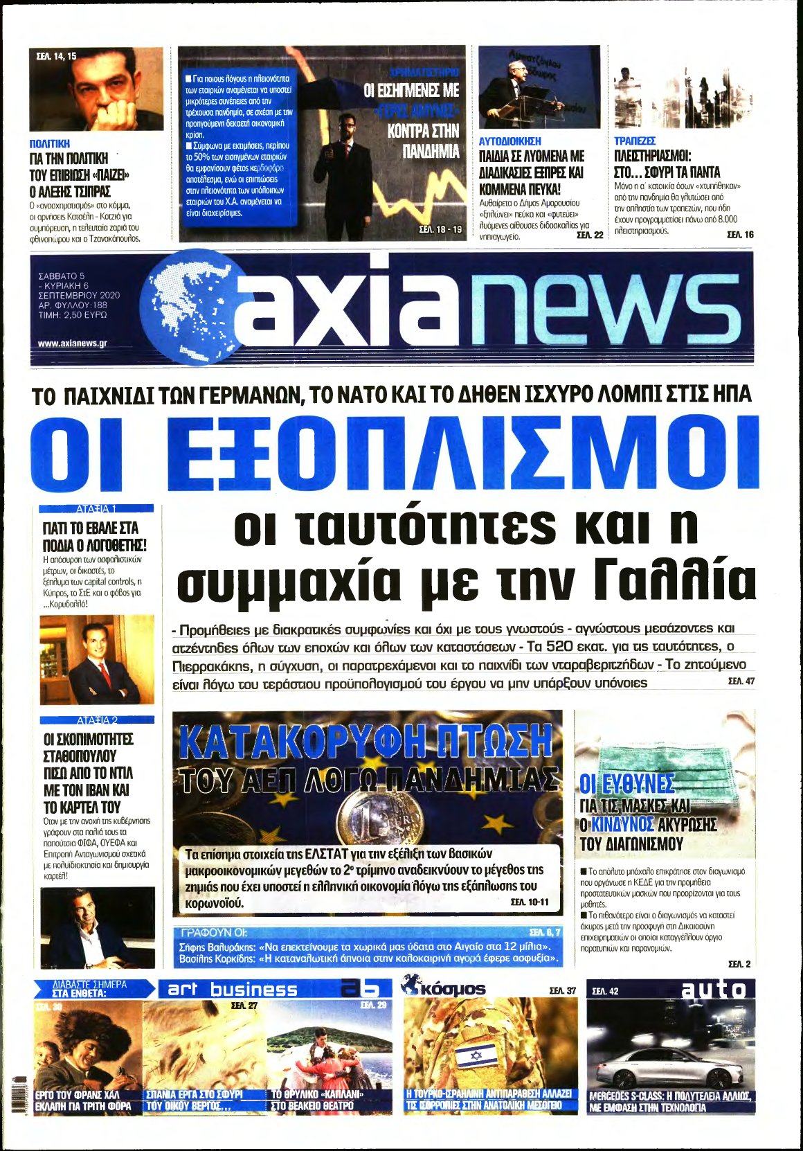 ΑΞΙΑ – 05/09/2020
