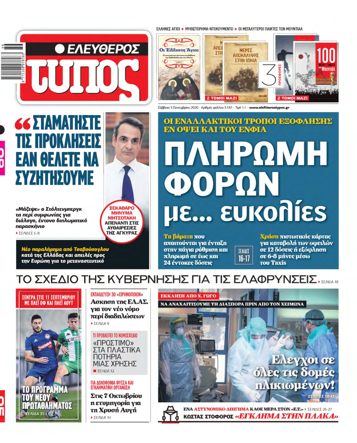 ΕΛΕΥΘΕΡΟΣ ΤΥΠΟΣ – 05/09/2020