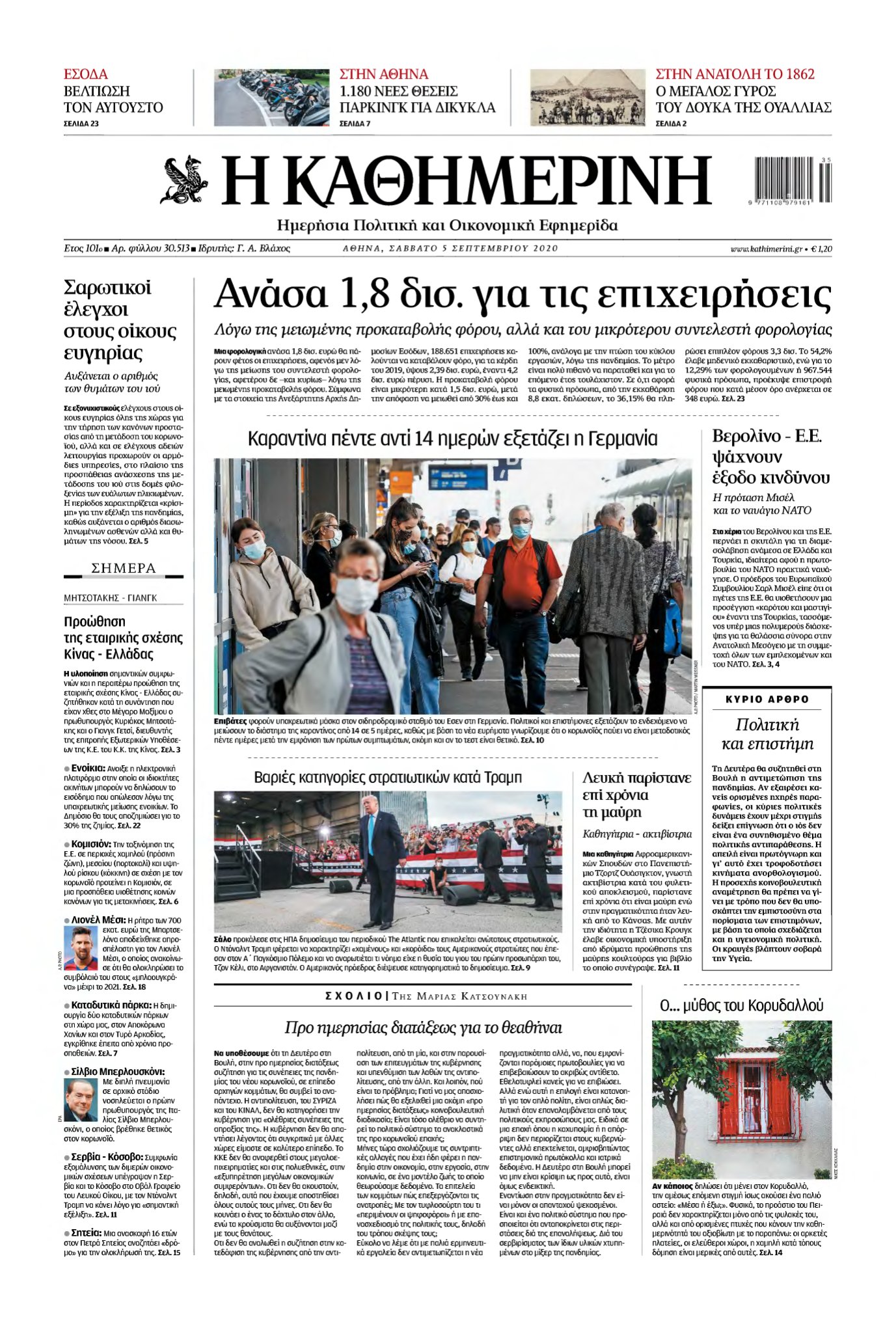 ΚΑΘΗΜΕΡΙΝΗ – 05/09/2020