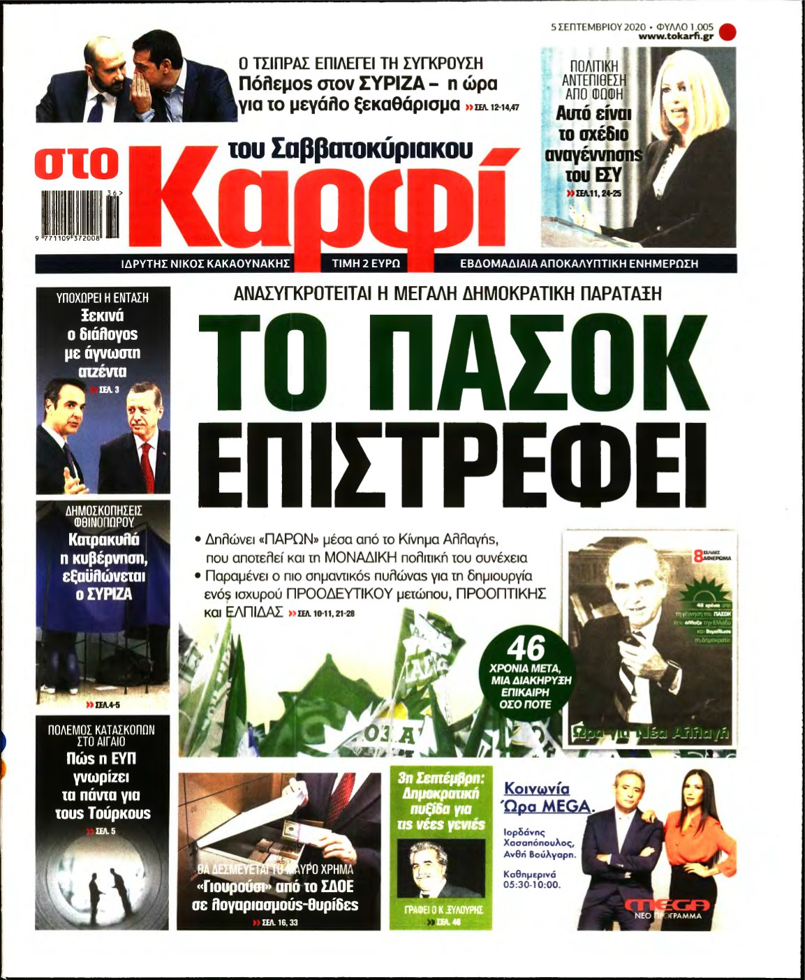 ΚΑΡΦΙ – 05/09/2020