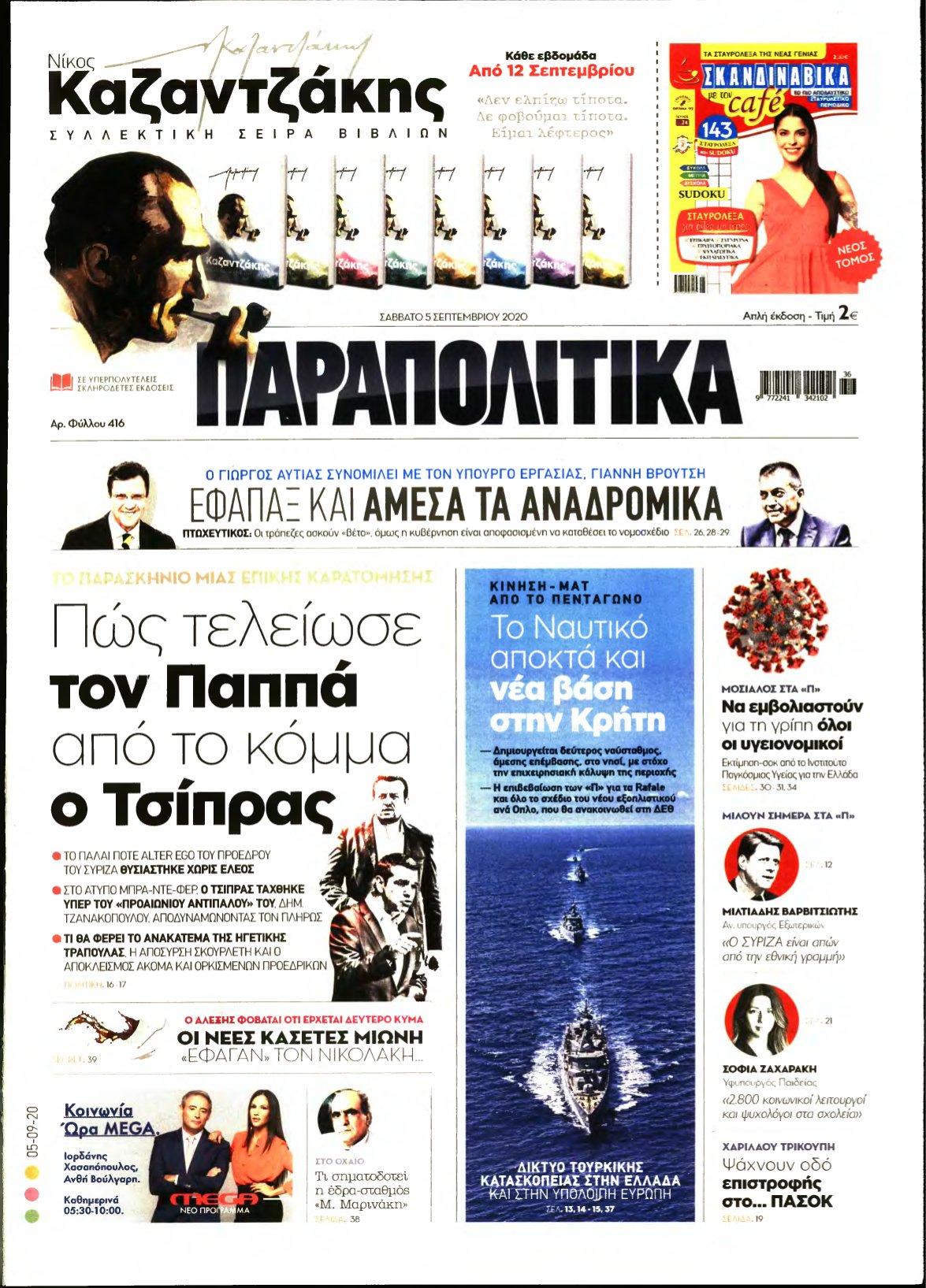 ΠΑΡΑΠΟΛΙΤΙΚΑ – 05/09/2020