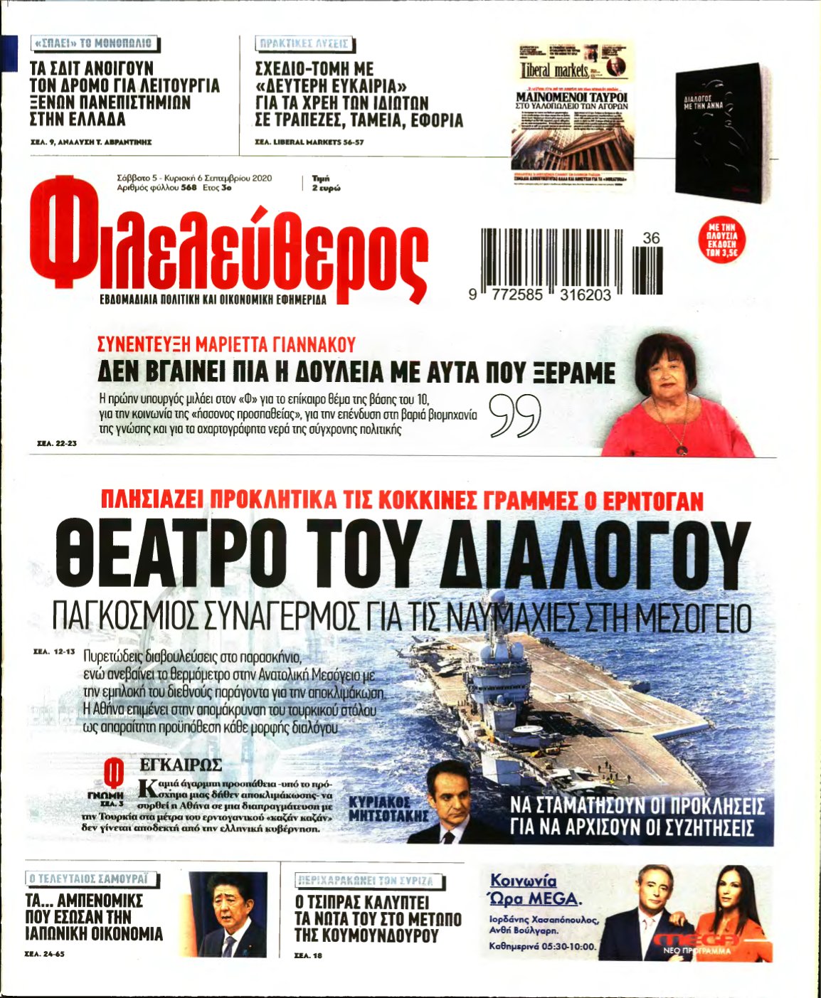 ΦΙΛΕΛΕΥΘΕΡΟΣ – 05/09/2020