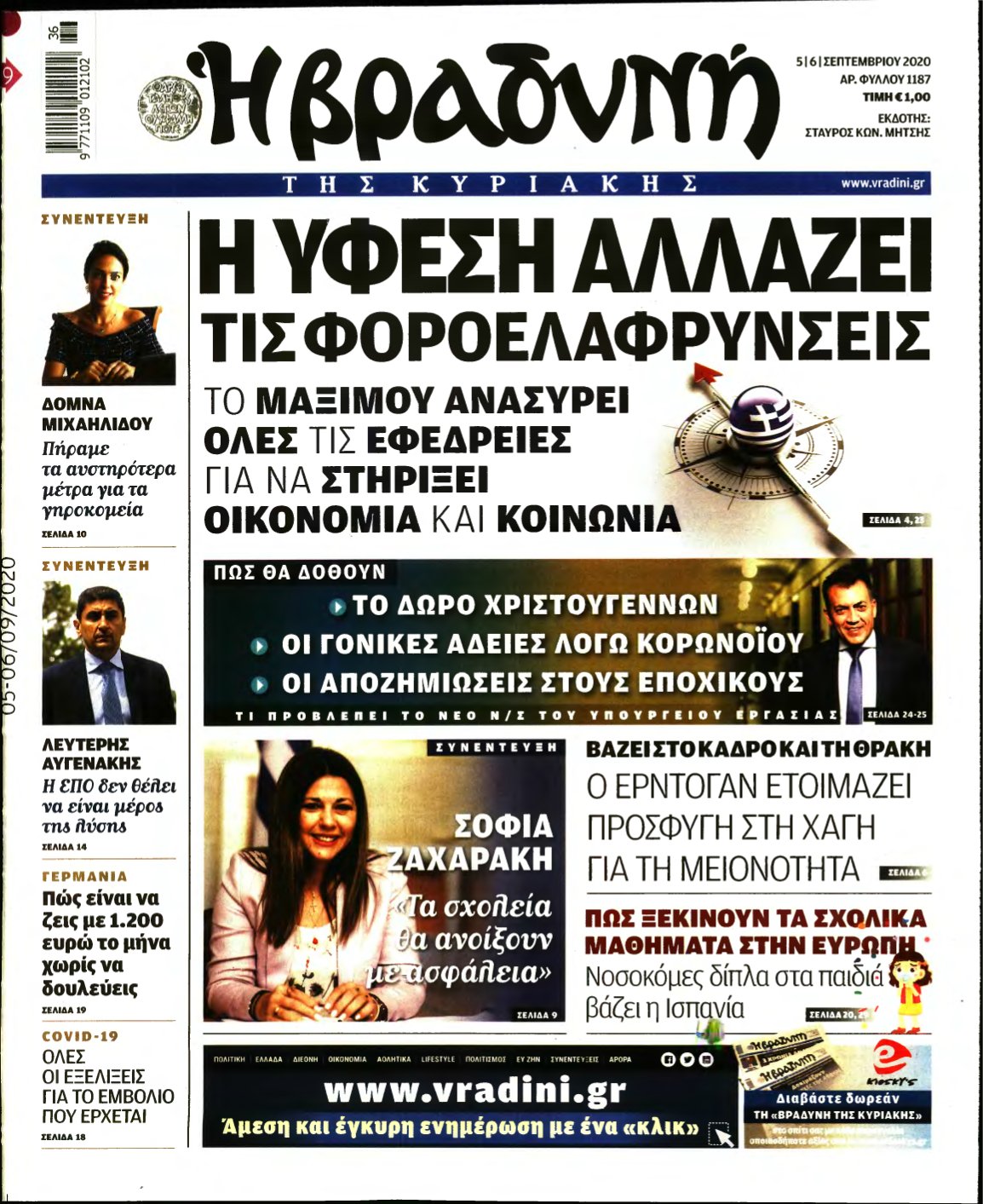 ΒΡΑΔΥΝΗ ΤΗΣ ΚΥΡΙΑΚΗΣ – 05/09/2020