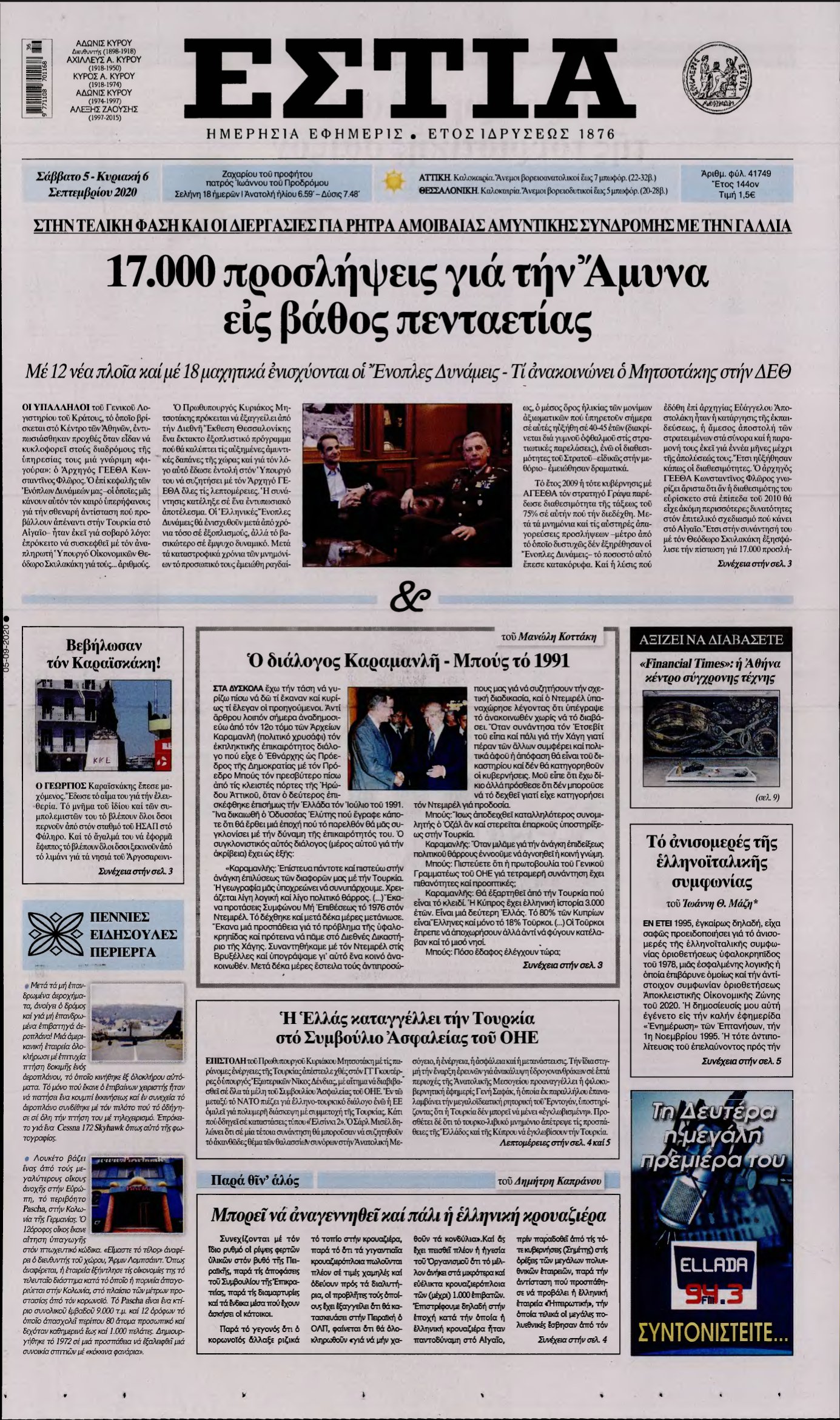 ΕΣΤΙΑ – 05/09/2020