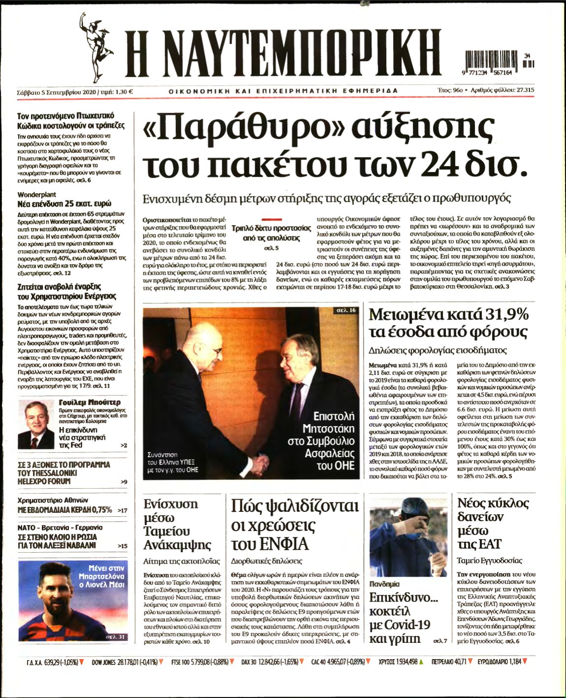 ΝΑΥΤΕΜΠΟΡΙΚΗ – 05/09/2020