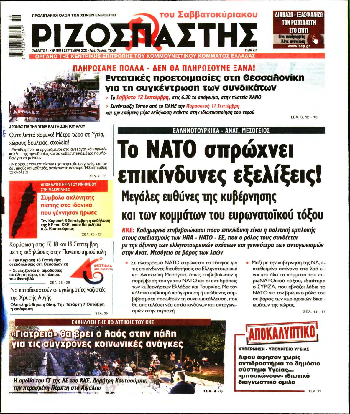 ΡΙΖΟΣΠΑΣΤΗΣ – 05/09/2020