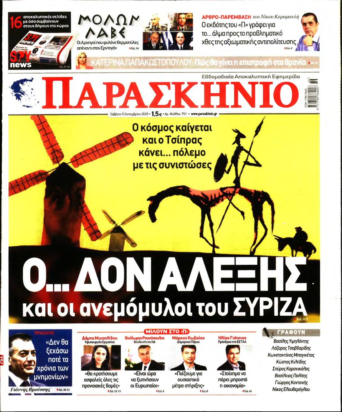 ΤΟ ΠΑΡΑΣΚΗΝΙΟ – 05/09/2020