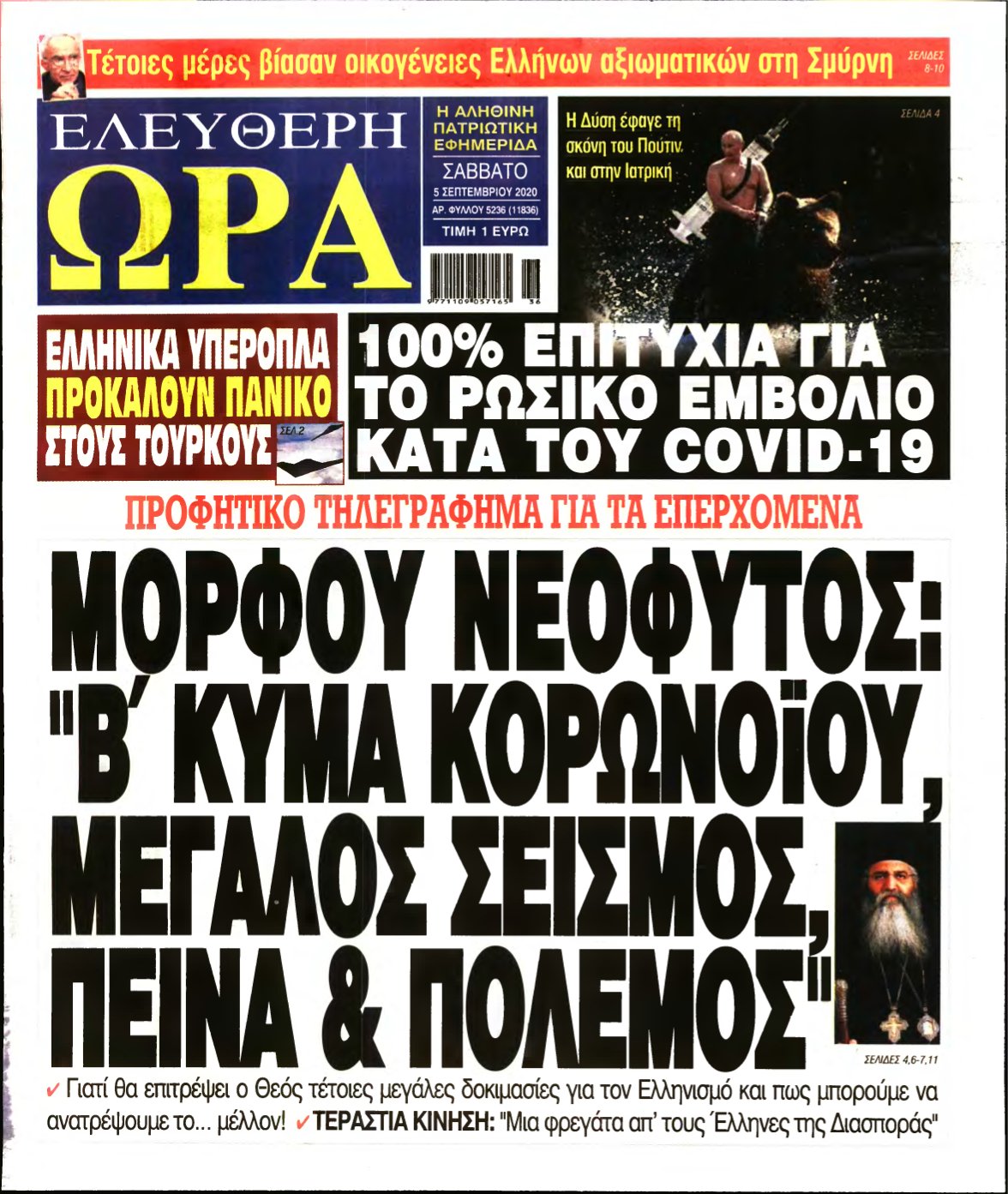 ΕΛΕΥΘΕΡΗ ΩΡΑ – 05/09/2020