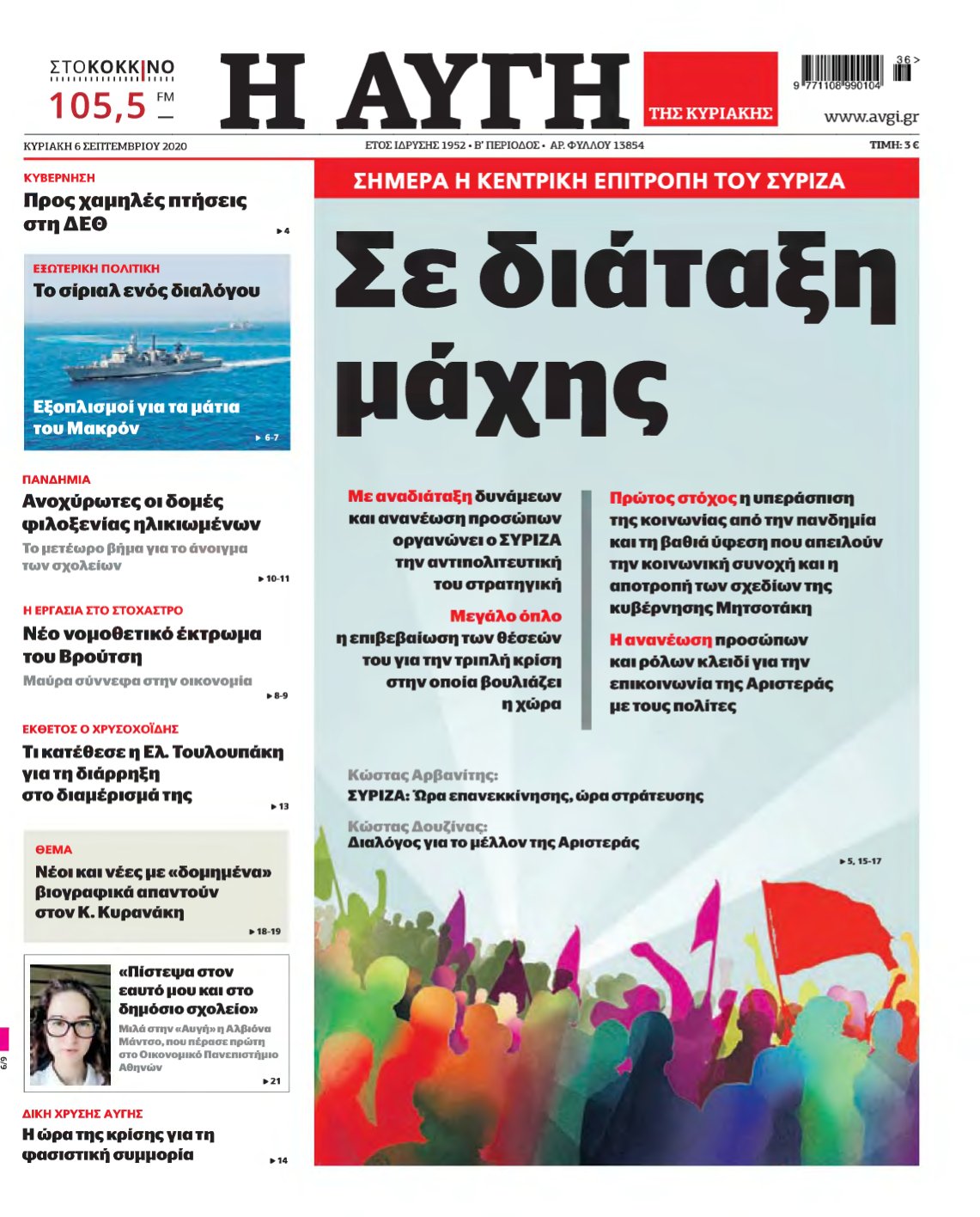 ΑΥΓΗ ΤΗΣ ΚΥΡΙΑΚΗΣ – 06/09/2020