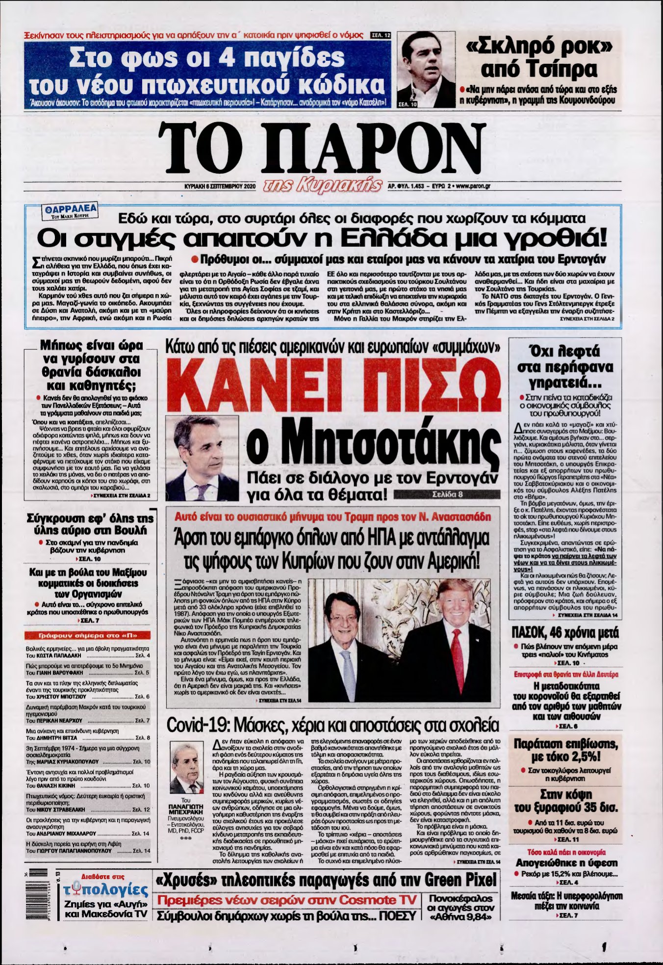 ΤΟ ΠΑΡΟΝ – 06/09/2020