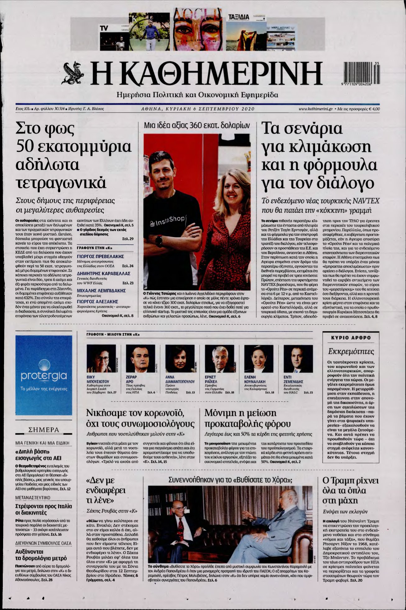 ΚΑΘΗΜΕΡΙΝΗ ΚΥΡΙΑΚΗΣ – 06/09/2020