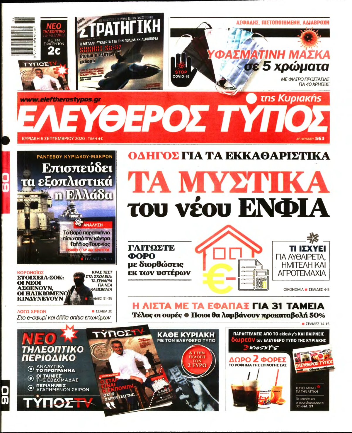 ΕΛΕΥΘΕΡΟΣ ΤΥΠΟΣ ΚΥΡΙΑΚΗΣ – 06/09/2020