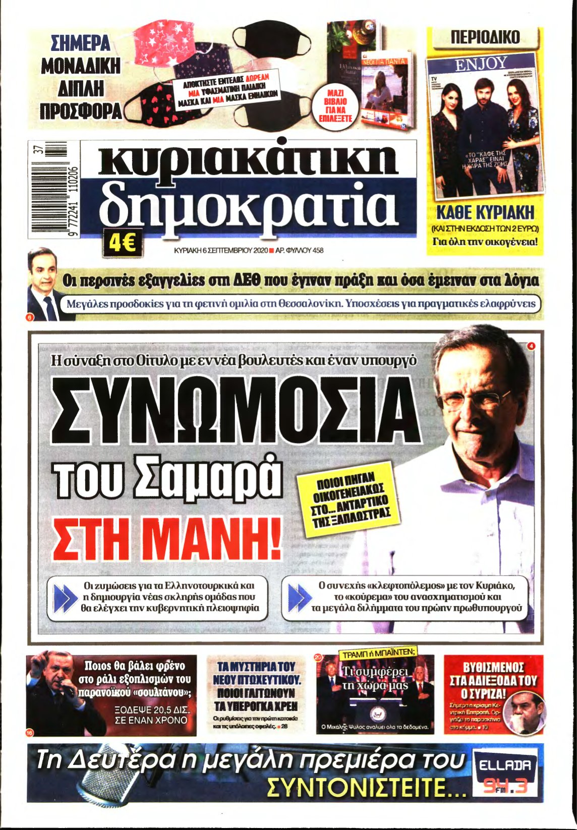 ΚΥΡΙΑΚΑΤΙΚΗ ΔΗΜΟΚΡΑΤΙΑ – 06/09/2020