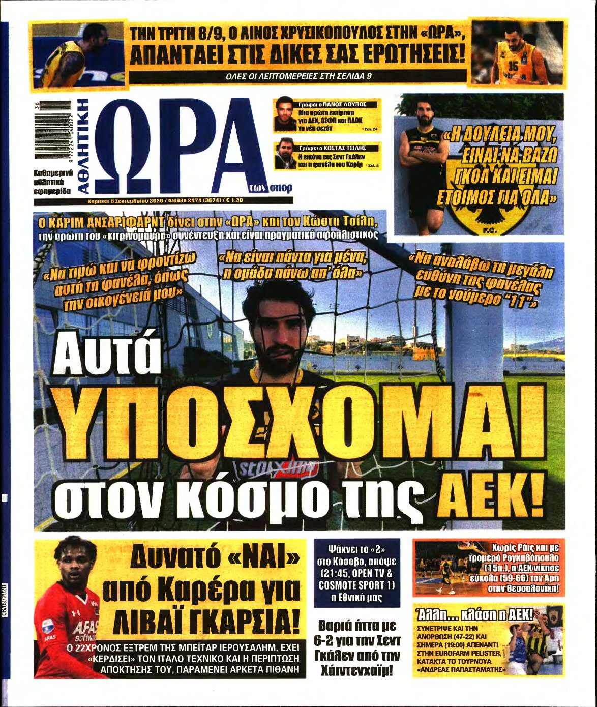 ΩΡΑ ΤΩΝ ΣΠΟΡ ΤΗΣ ΚΥΡΙΑΚΗΣ – 06/09/2020