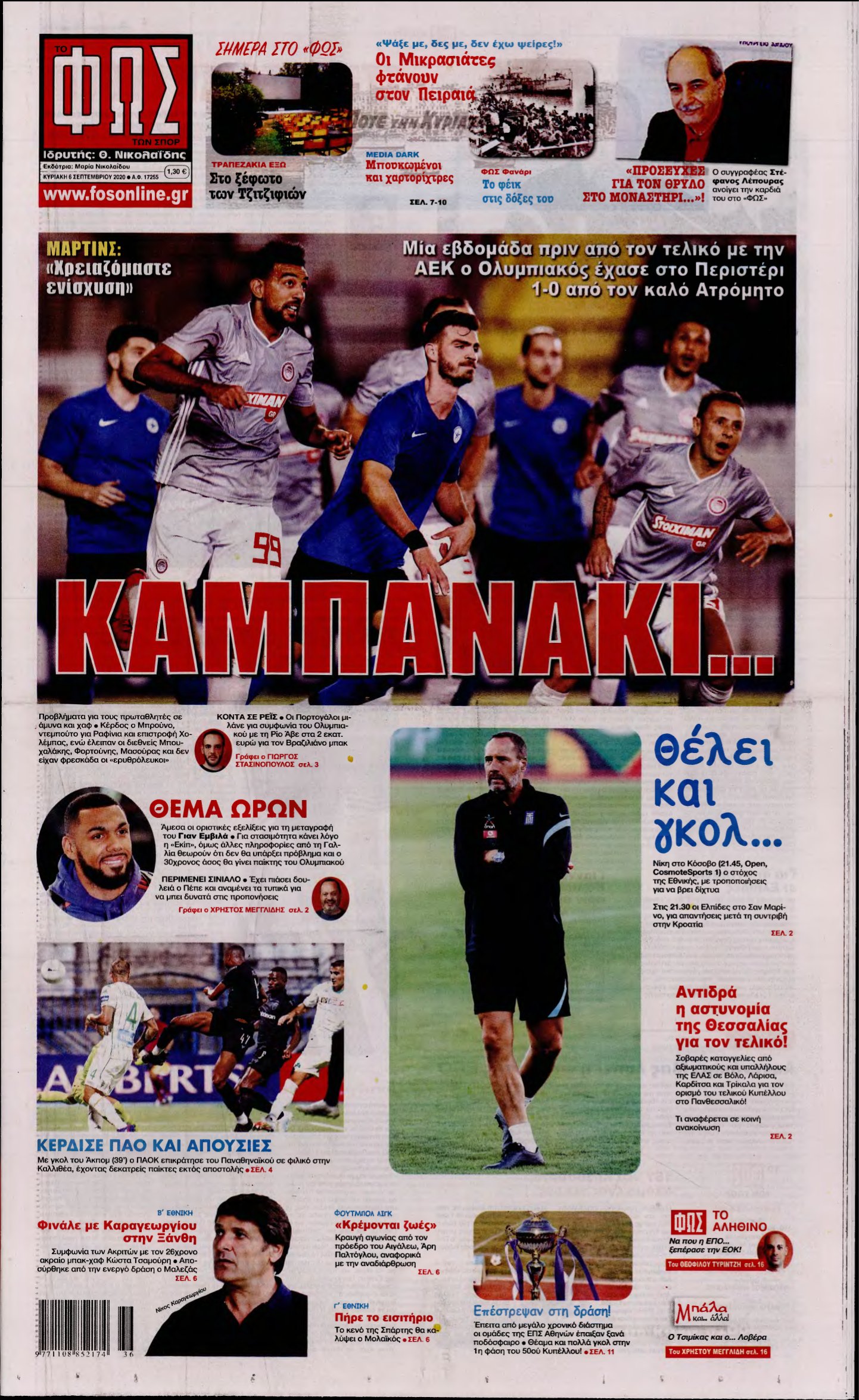 ΦΩΣ ΤΩΝ ΣΠΟΡ ΤΗΣ ΚΥΡΙΑΚΗΣ – 06/09/2020