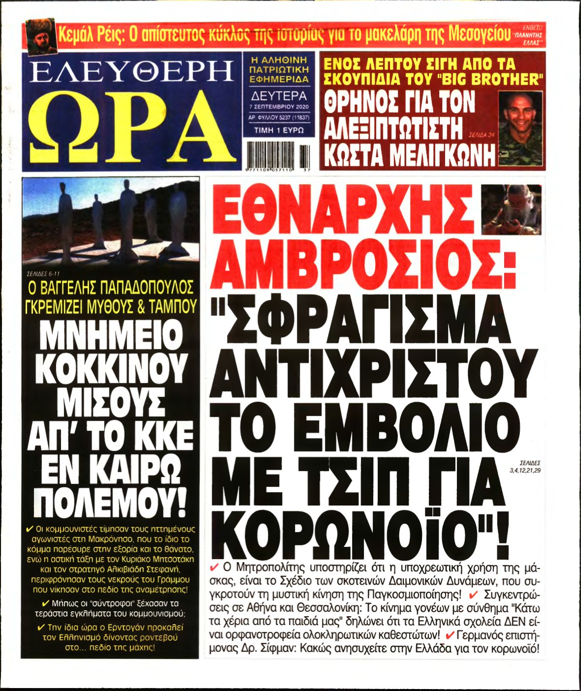 ΕΛΕΥΘΕΡΗ ΩΡΑ – 07/09/2020