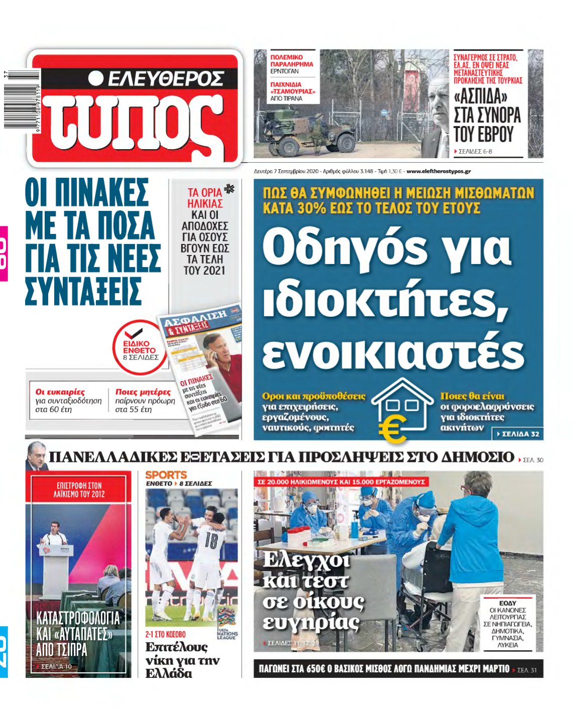 ΕΛΕΥΘΕΡΟΣ ΤΥΠΟΣ – 07/09/2020