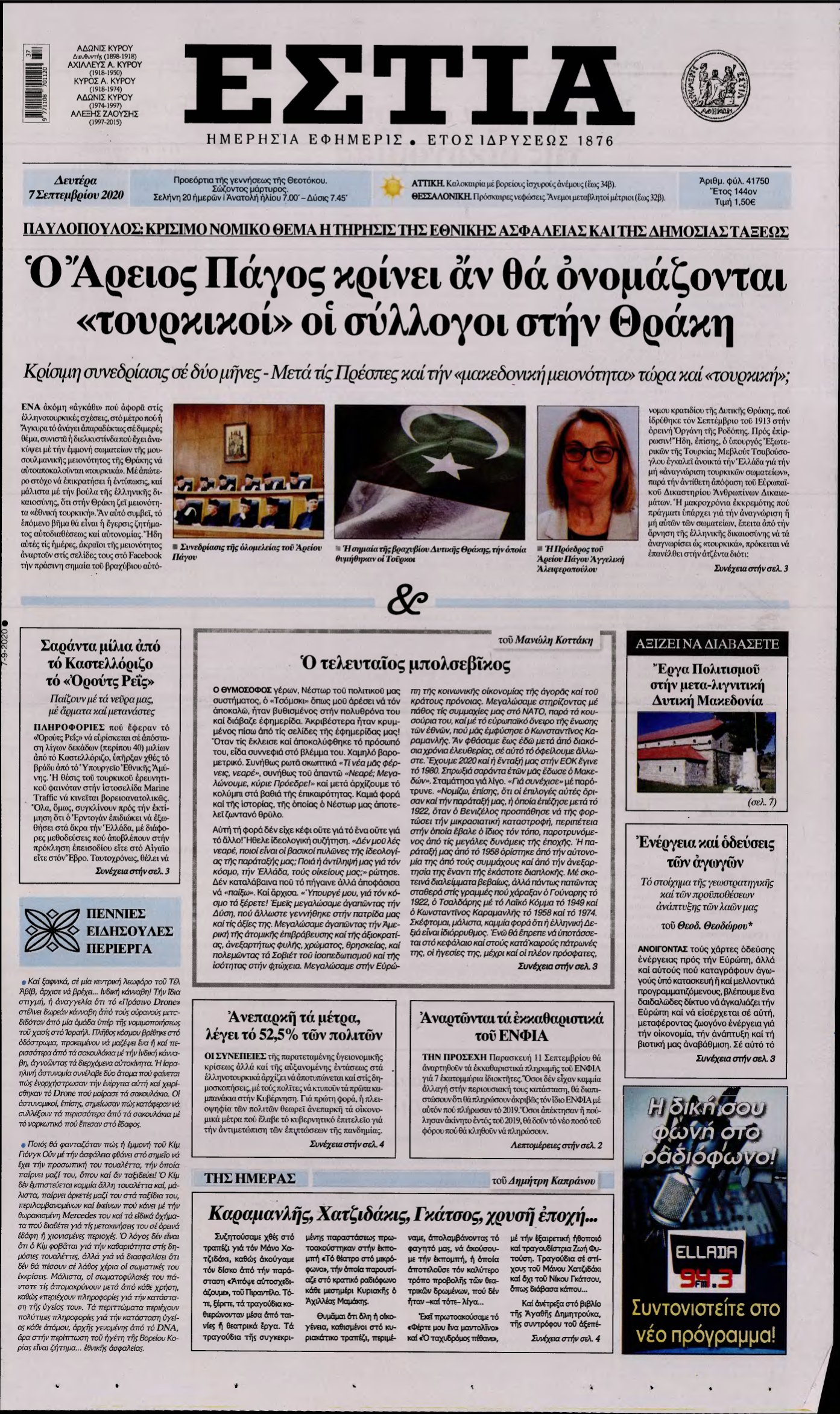ΕΣΤΙΑ – 07/09/2020
