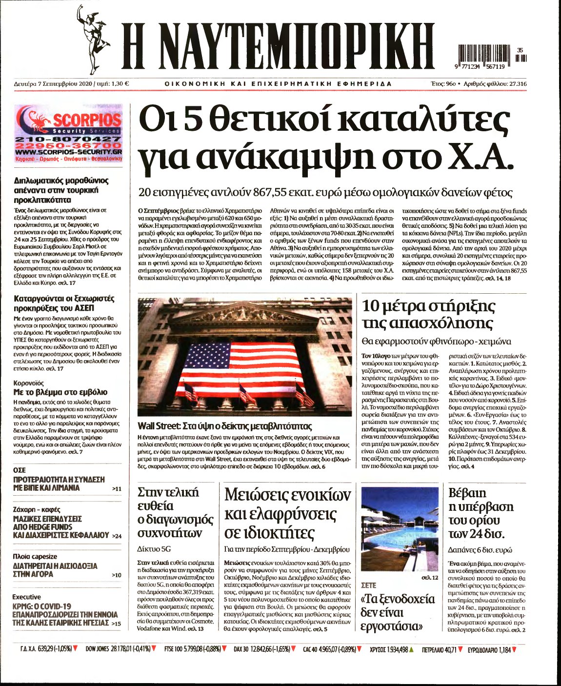 ΝΑΥΤΕΜΠΟΡΙΚΗ – 07/09/2020
