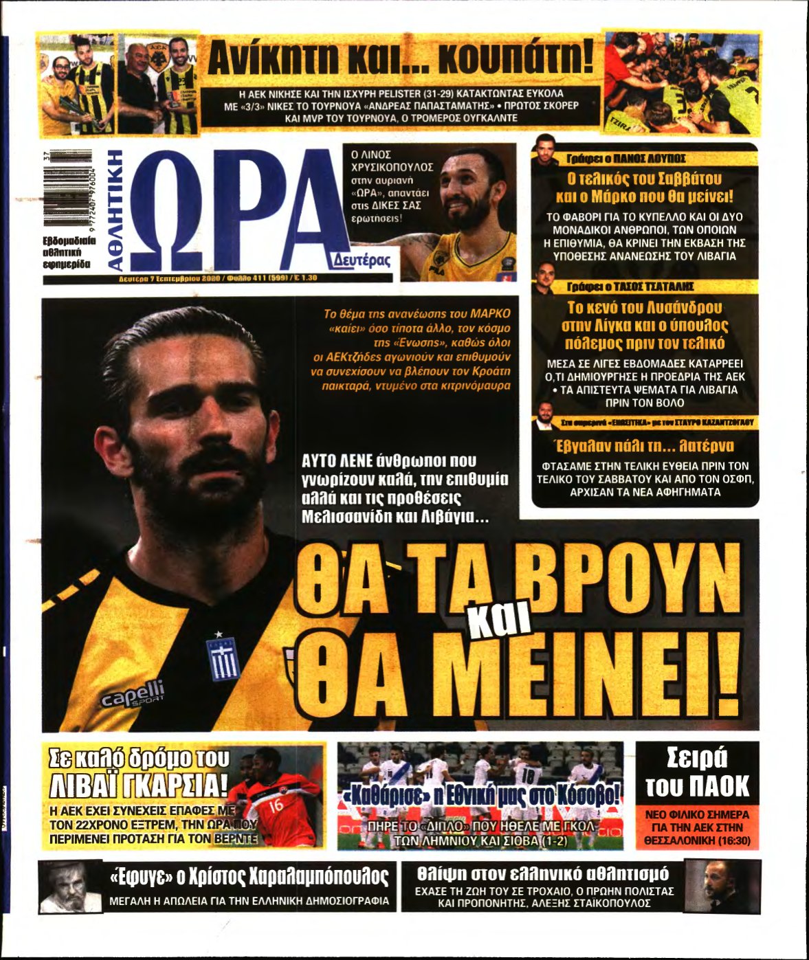 ΩΡΑ ΤΩΝ ΣΠΟΡ – 07/09/2020