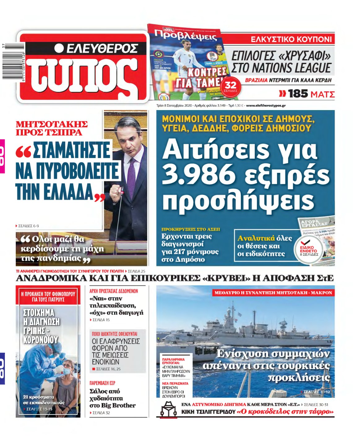 ΕΛΕΥΘΕΡΟΣ ΤΥΠΟΣ – 08/09/2020