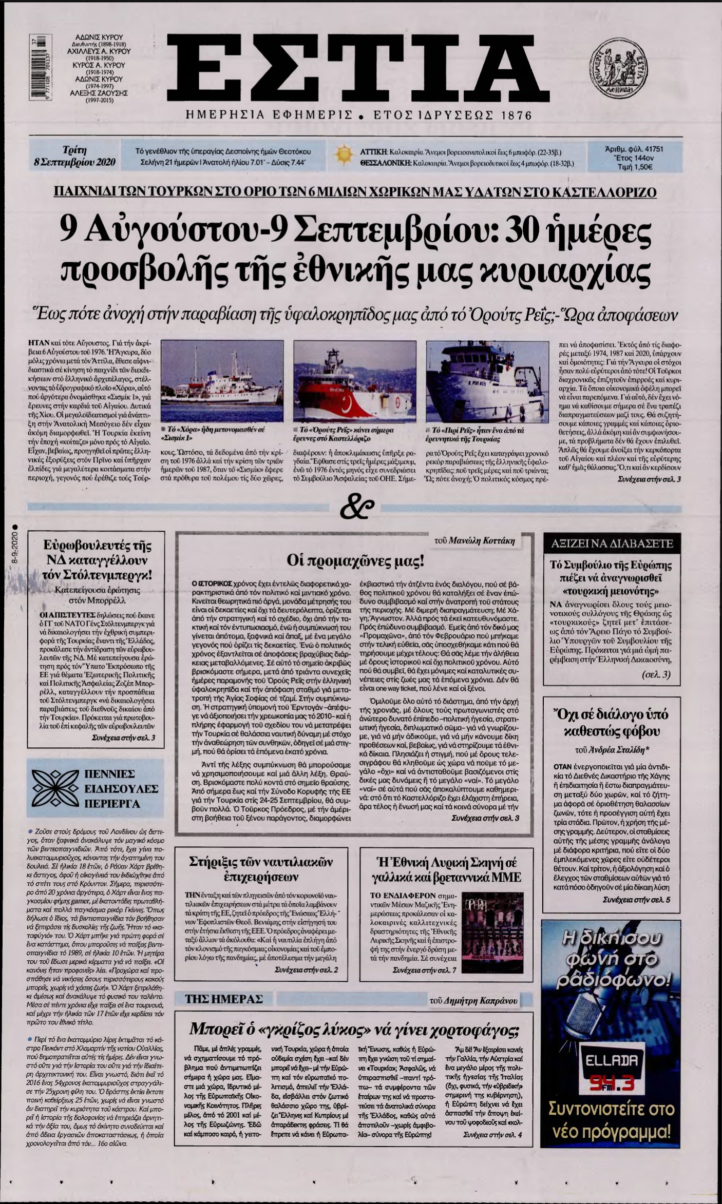 ΕΣΤΙΑ – 08/09/2020