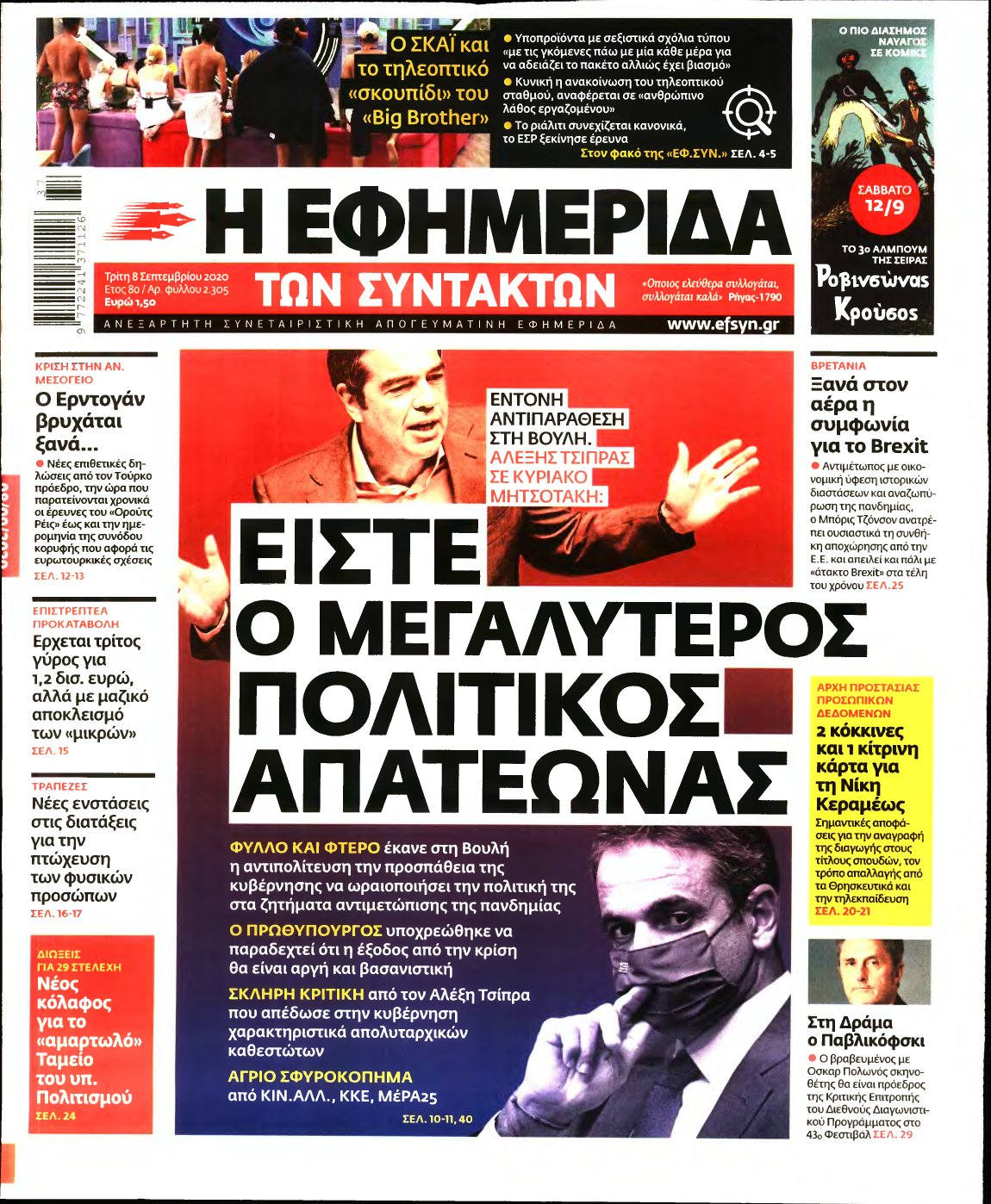 Η ΕΦΗΜΕΡΙΔΑ ΤΩΝ ΣΥΝΤΑΚΤΩΝ – 08/09/2020