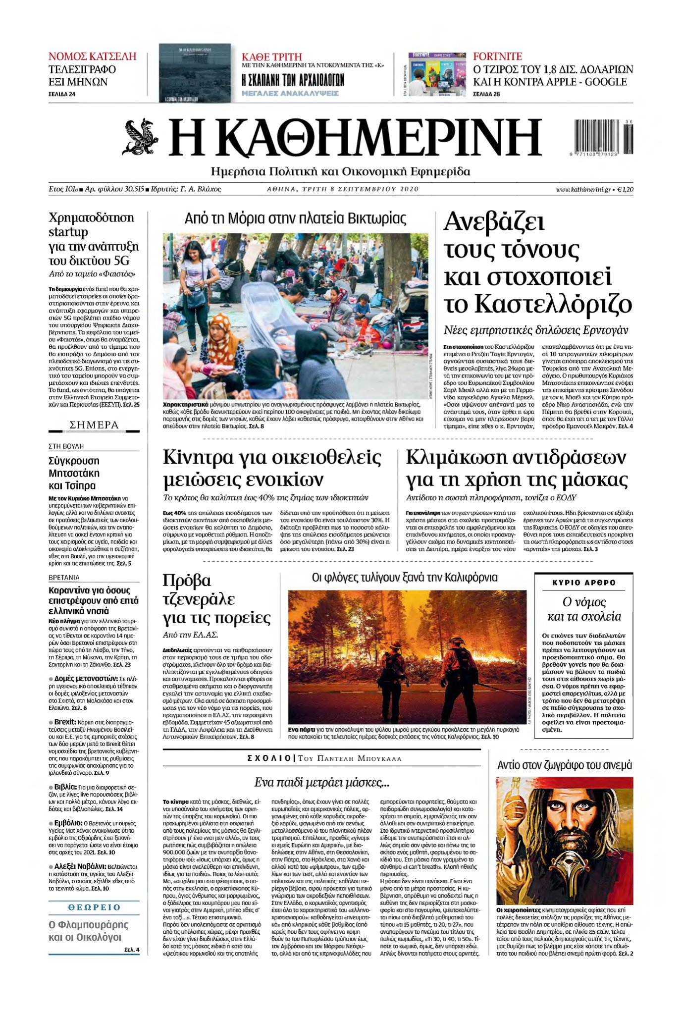 ΚΑΘΗΜΕΡΙΝΗ – 08/09/2020