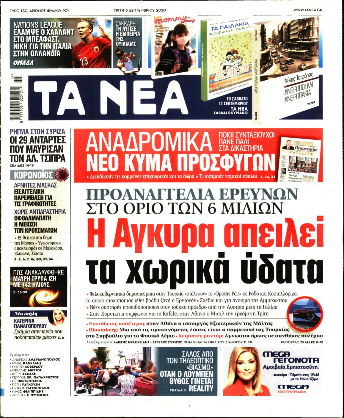 ΤΑ ΝΕΑ – 08/09/2020