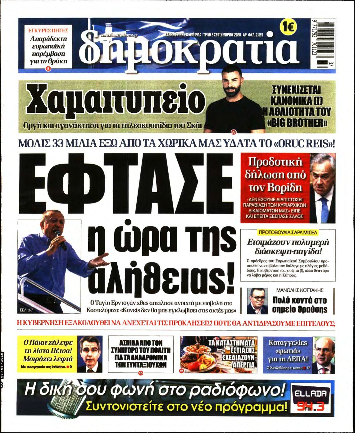 ΔΗΜΟΚΡΑΤΙΑ – 08/09/2020