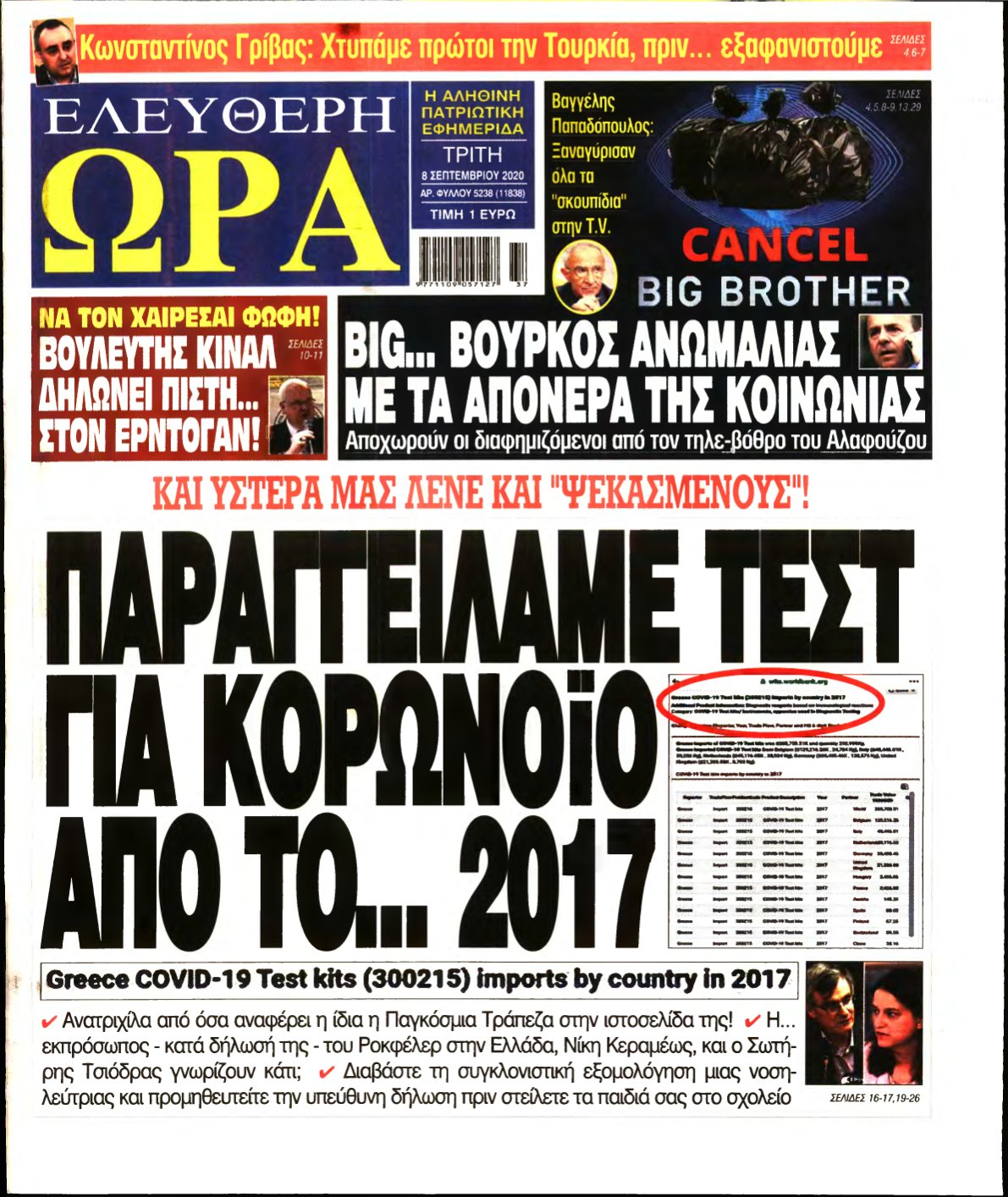 ΕΛΕΥΘΕΡΗ ΩΡΑ – 08/09/2020