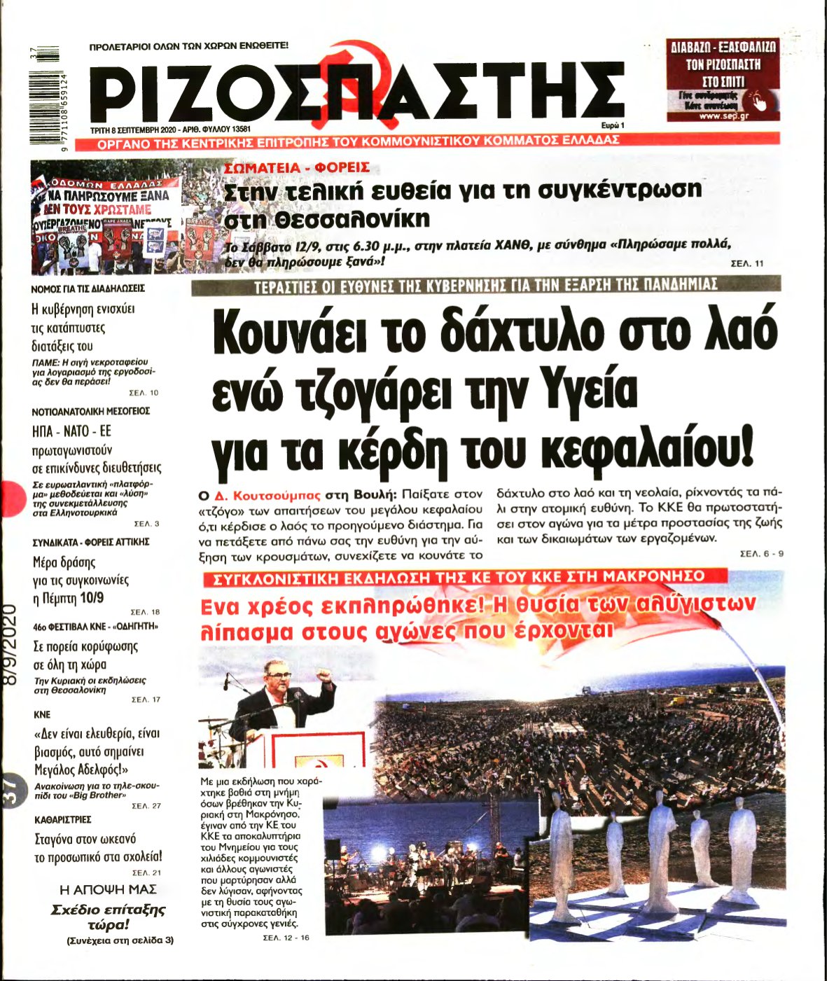 ΡΙΖΟΣΠΑΣΤΗΣ – 08/09/2020