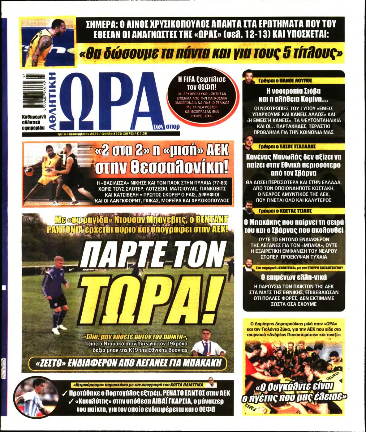 ΩΡΑ ΤΩΝ ΣΠΟΡ – 08/09/2020