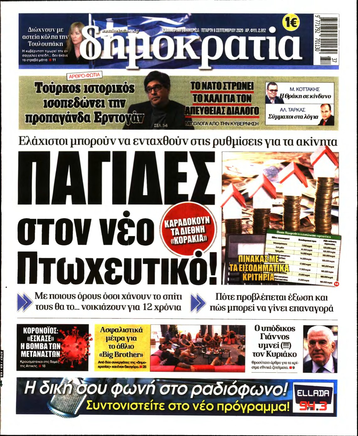 ΔΗΜΟΚΡΑΤΙΑ – 09/09/2020