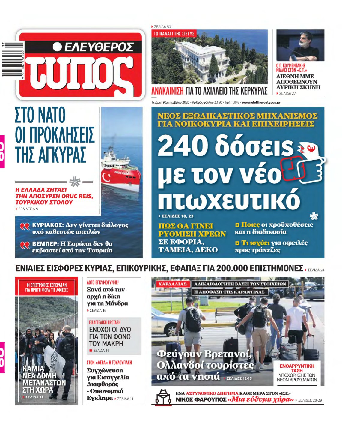 ΕΛΕΥΘΕΡΟΣ ΤΥΠΟΣ – 09/09/2020