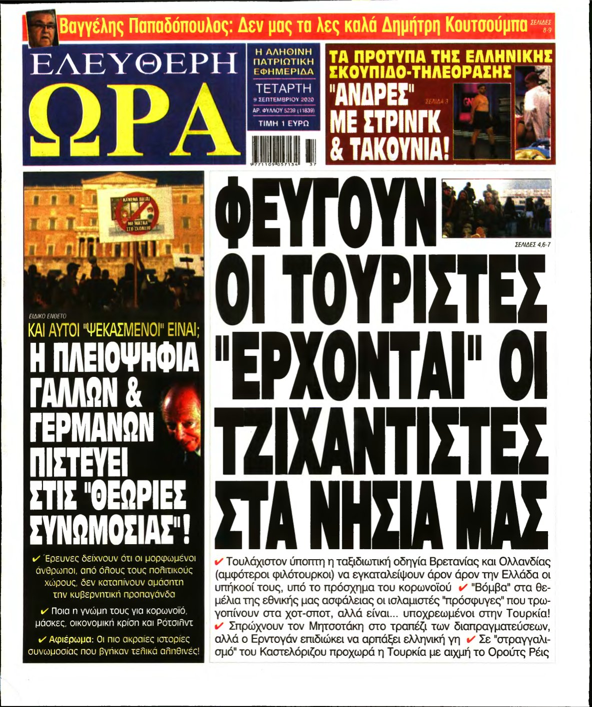 ΕΛΕΥΘΕΡΗ ΩΡΑ – 09/09/2020