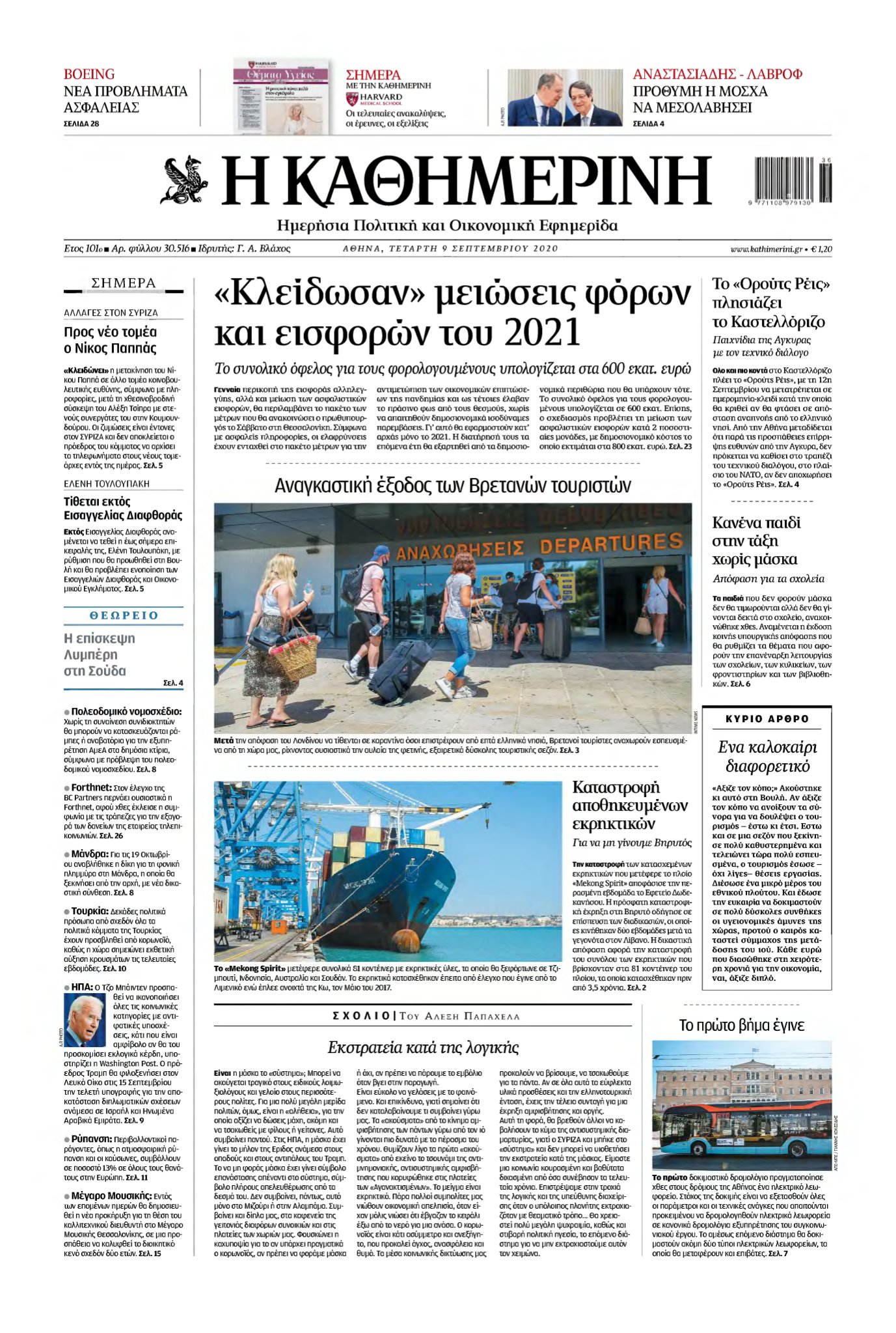 ΚΑΘΗΜΕΡΙΝΗ – 09/09/2020