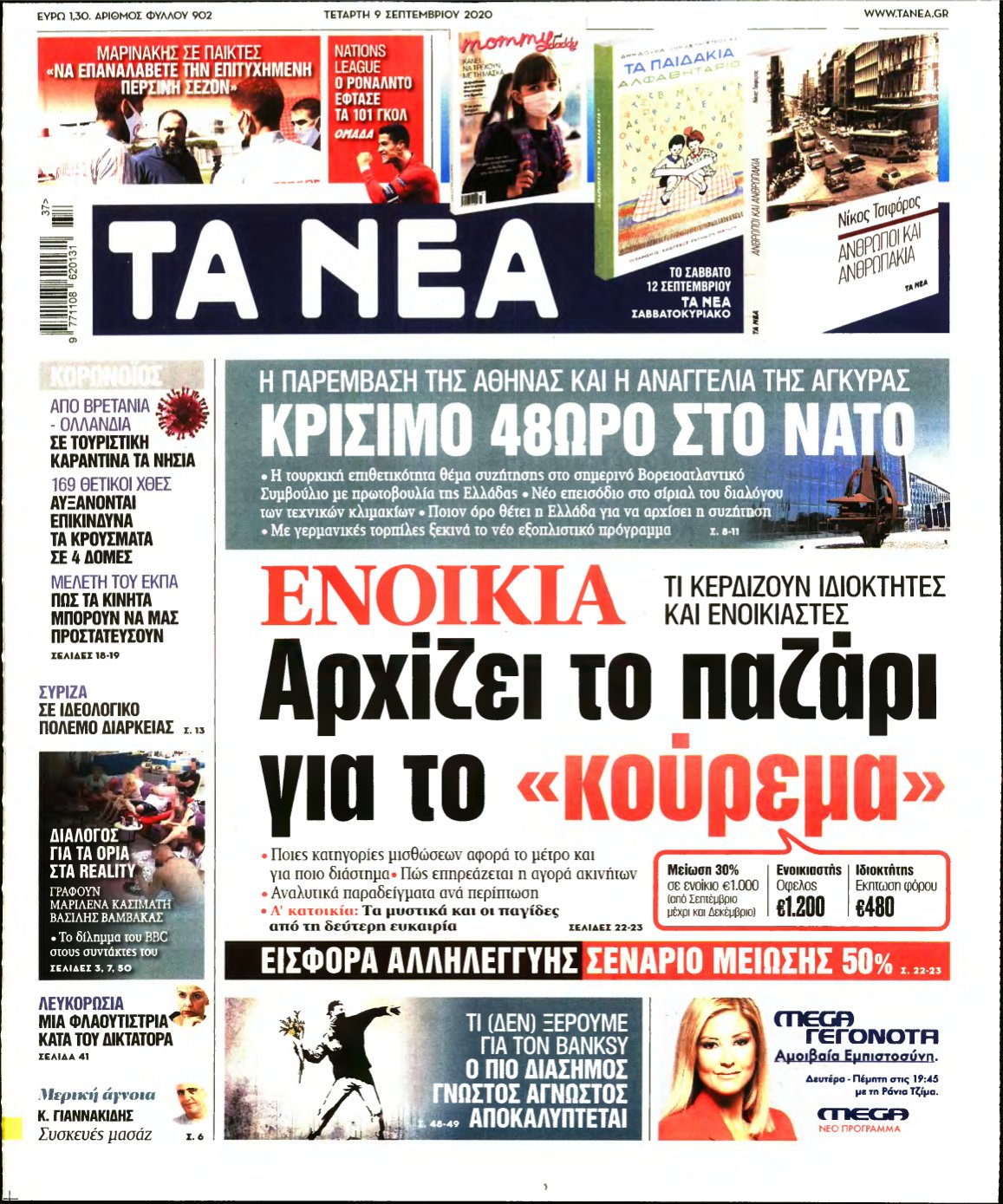 ΤΑ ΝΕΑ – 09/09/2020