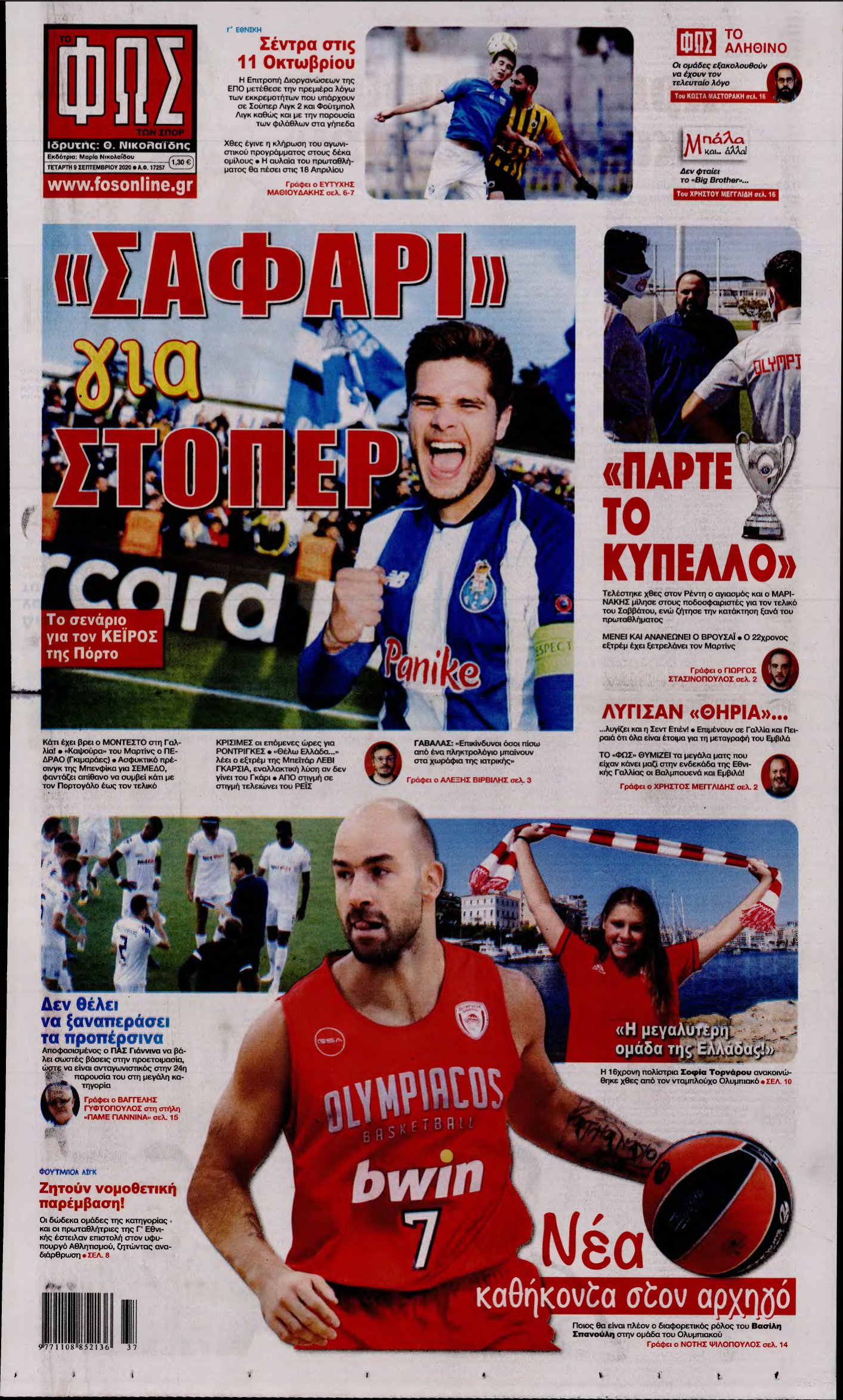 ΦΩΣ ΤΩΝ ΣΠΟΡ – 09/09/2020