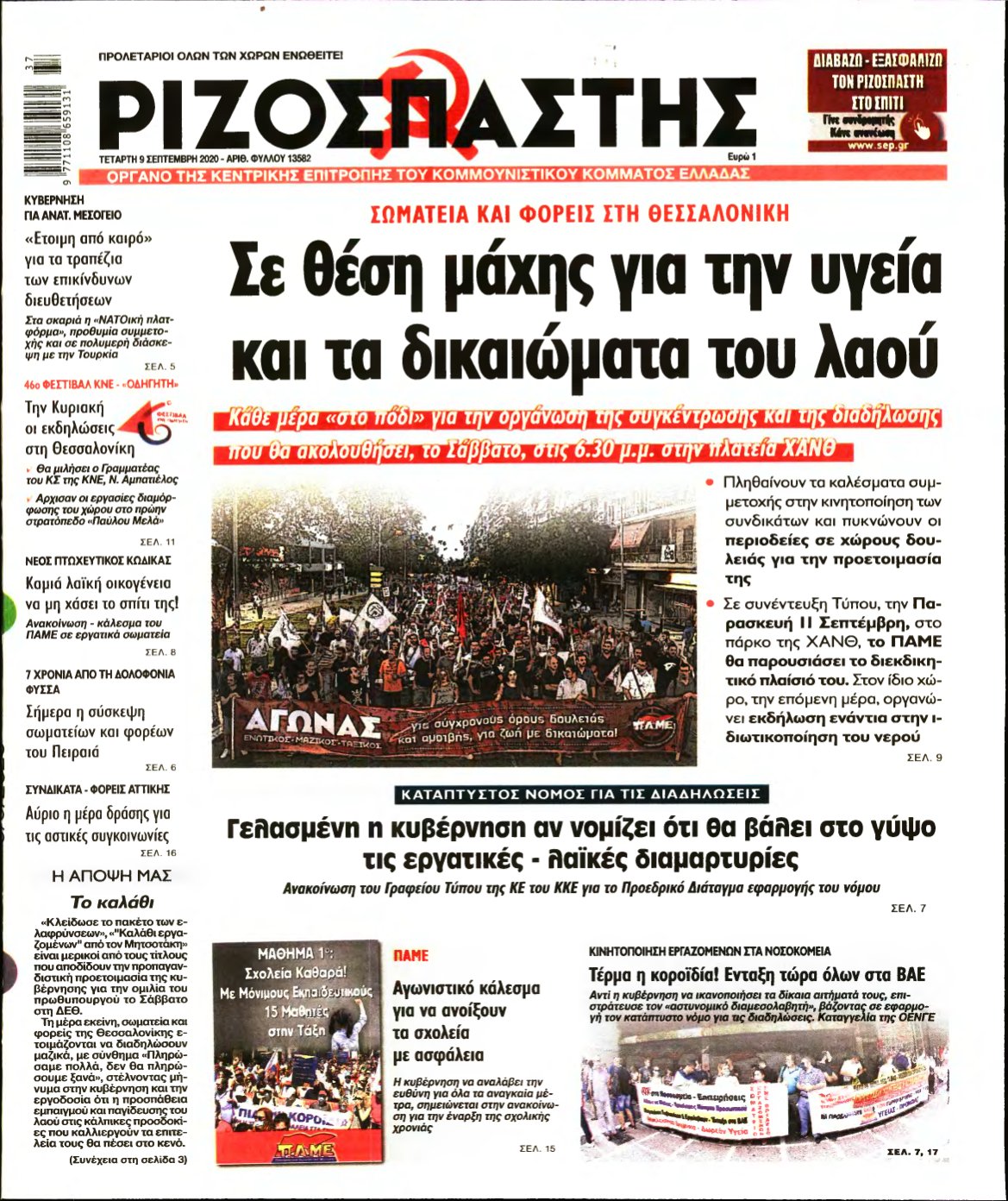 ΡΙΖΟΣΠΑΣΤΗΣ – 09/09/2020