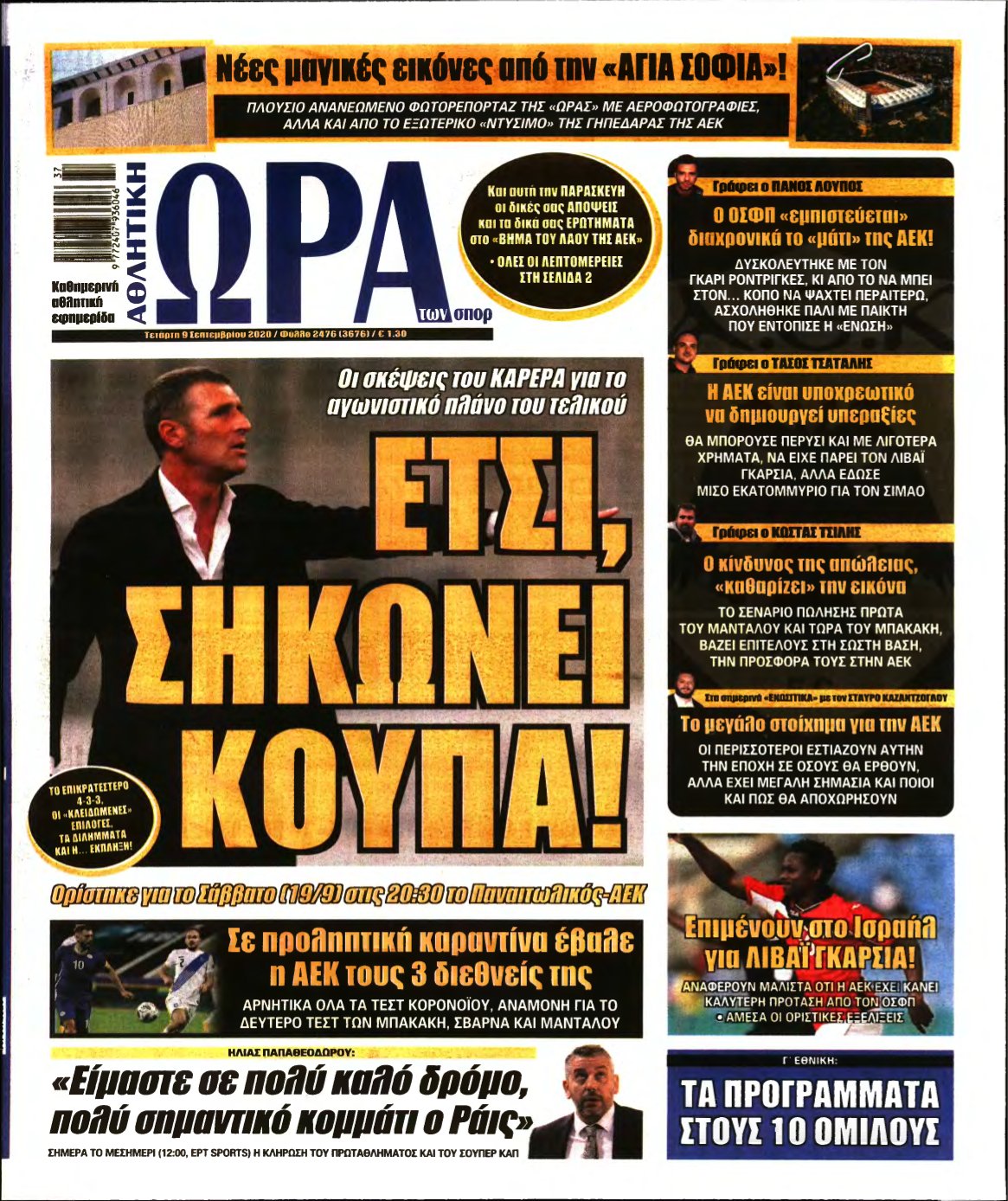 ΩΡΑ ΤΩΝ ΣΠΟΡ – 09/09/2020