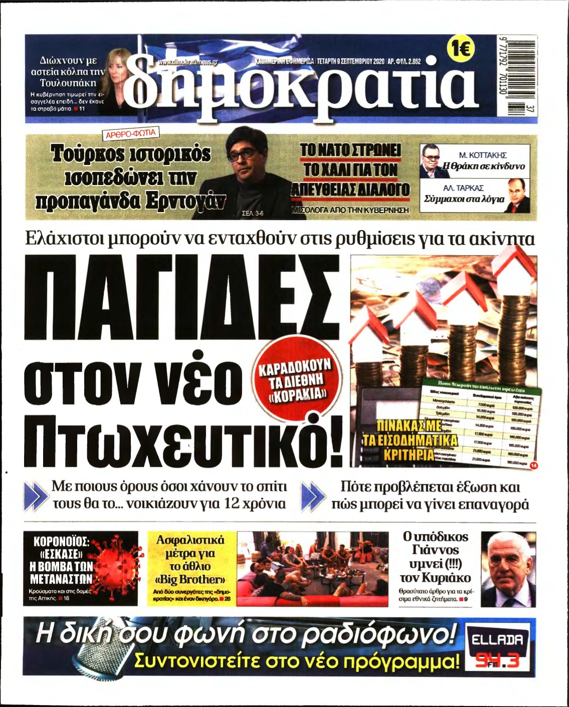 ΔΗΜΟΚΡΑΤΙΑ – 10/09/2020