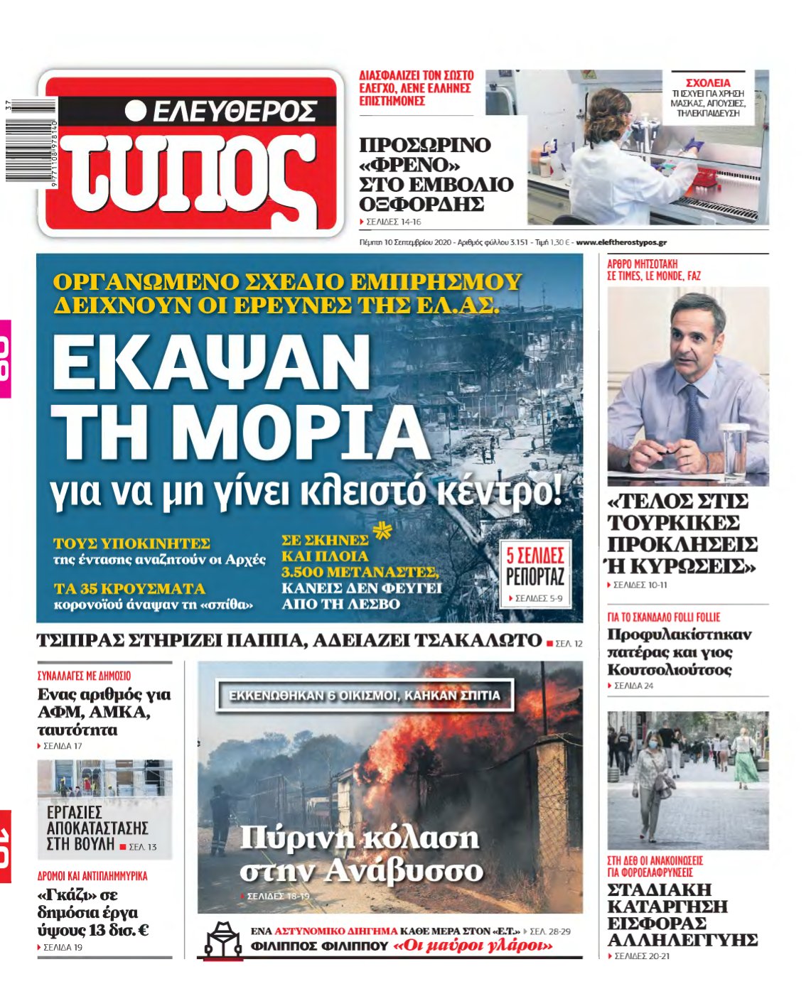ΕΛΕΥΘΕΡΟΣ ΤΥΠΟΣ – 10/09/2020