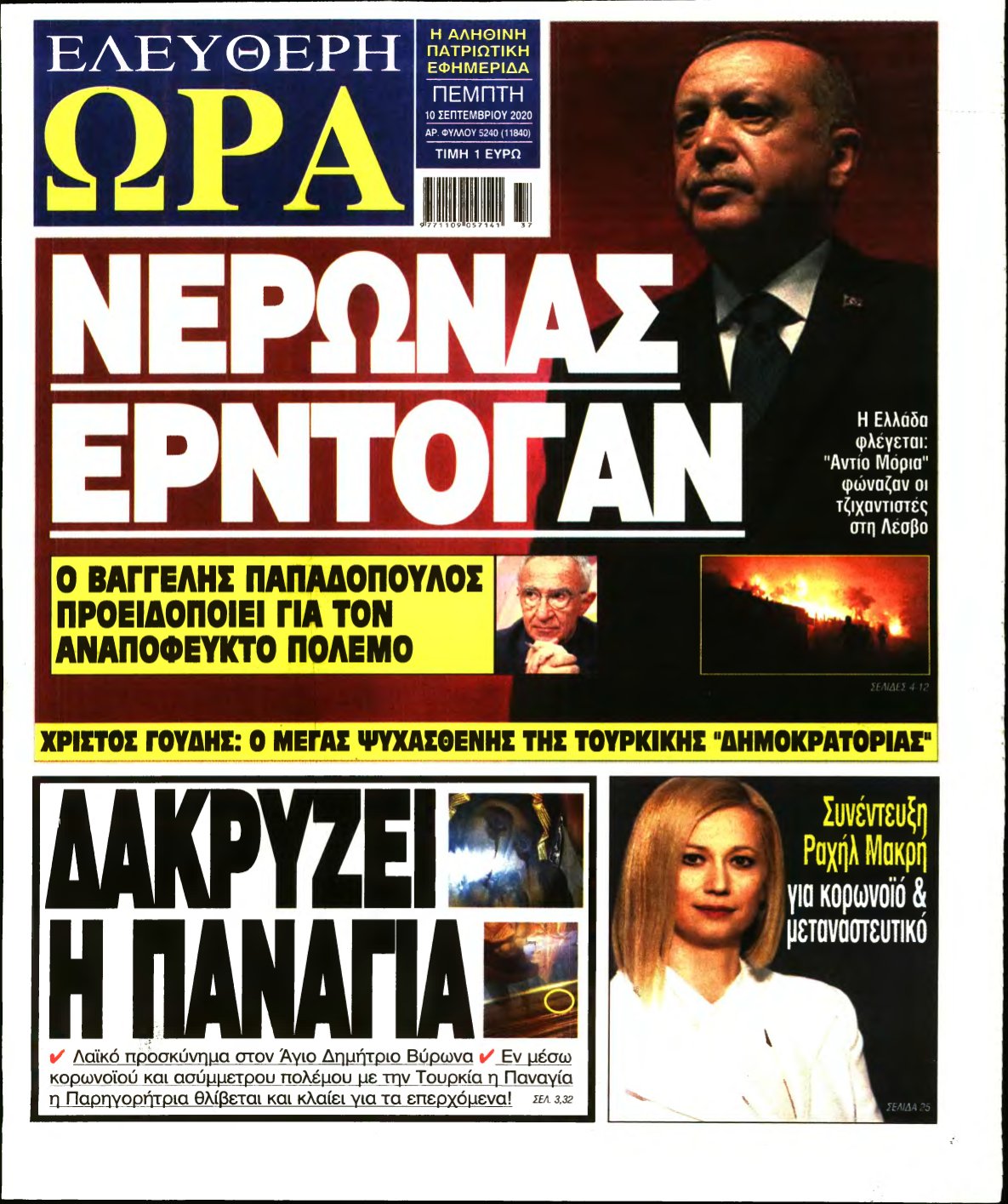 ΕΛΕΥΘΕΡΗ ΩΡΑ – 10/09/2020